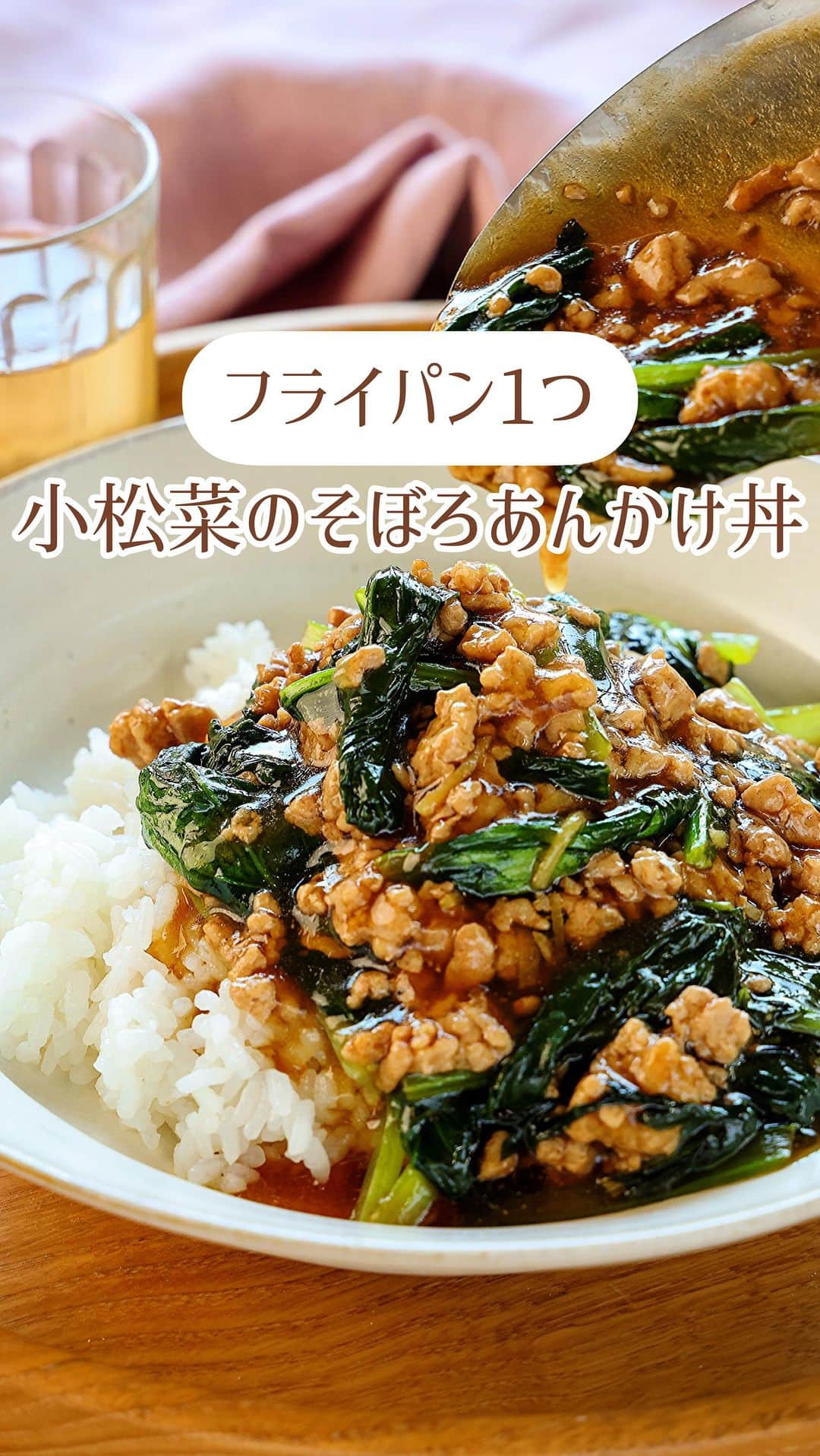 Mizuki【料理ブロガー・簡単レシピ】のインスタグラム：「・すぐできとろみごはん💕 ⁡ ［#レシピ ］ ーーーーーーーーーーーーーーーーーー すぐでき！小松菜のそぼろあんかけ丼 ーーーーーーーーーーーーーーーーーー ⁡ ⁡ ⁡ おはようございます☺️ ⁡ 今日ご紹介させていただくのは すぐできとろみごはん🍚 \ 小松菜のそぼろあんかけ丼 / ⁡ 味付けもとろみ付けも 合わせ調味料で失敗なし💕 フライパン1つですぐできる 超簡単レシピです😋 ⁡ 小松菜を白菜に変えたり きのこを加えたり 生姜はチューブで代用もできるので よかったらお試しくださいね🥰 ⁡ ⁡ ⁡ ⋱⋰ ⋱⋰ ⋱⋰ ⋱⋰ ⋱⋰ ⋱⋰ ⋱⋰ 📍簡単・時短・節約レシピ更新中  Threadsもこちらから▼ @mizuki_31cafe ⁡ 📍謎の暮らし＆変なライブ垢 @mizuki_kurashi ⋱⋰ ⋱⋰ ⋱⋰ ⋱⋰ ⋱⋰ ⋱⋰ ⋱⋰ ⁡ ⁡ ⁡ ＿＿＿＿＿＿＿＿＿＿＿＿＿＿＿＿＿＿＿ 【2人分】 豚ひき肉...150g 小松菜...1袋(200g) 生姜...1/2かけ ごま油...小2 ⚫︎水...200ml ⚫︎醤油・みりん...各大1.5 ⚫︎片栗粉...大1 ⚫︎砂糖・和風顆粒だし...各小1/2 ごはん...2人分 ⁡ 1.小松菜は4cm長さに切る。生姜は千切りにする。⚫︎は合わせておく。 2.フライパンにごま油を中火で熱してひき肉を炒める。火が通ったら小松菜を加えてしんなりするまで炒める。 3.⚫︎を加え、混ぜながらとろみを付け、ごはんにかける。 ￣￣￣￣￣￣￣￣￣￣￣￣￣￣￣￣￣￣￣ ⁡ ⁡ 《ポイント》 ♦︎生姜がない場合はチューブ(2〜3cm)で代用OK！合わせ調味料に加えてください♩ ♦︎合わせ調味料はよく混ぜてから加え、混ぜながらとろみが付くまで加熱してください♩ ⁡ ⁡ ⁡ ⁡ ⁡ ⋱⋰ ⋱⋰ ⋱⋰ ⋱⋰ ⋱⋰ ⋱⋰ ⋱⋰  愛用している調理器具・器など   #楽天ROOMに載せてます ‎𐩢𐩺  (ハイライトから飛べます🕊️) ⋱⋰ ⋱⋰ ⋱⋰ ⋱⋰ ⋱⋰ ⋱⋰ ⋱⋰ ⁡ ⁡ ⁡ ⁡ ⁡ ✼••┈┈┈┈┈••✼••┈┈┈┈┈••✼ 今日のごはんこれに決まり！ ‎𓊆#Mizukiのレシピノート 500品𓊇 ✼••┈┈┈┈┈••✼••┈┈┈┈┈••✼ ⁡ ˗ˏˋ おかげさまで25万部突破 ˎˊ˗ 料理レシピ本大賞準大賞を受賞しました✨ ⁡ 6000点の中からレシピを厳選し まさかの【500レシピ掲載】 肉や魚のメインおかずはもちろん 副菜、丼、麺、スープ、お菓子 ハレの日のレシピ、鍋のレシピまで 全てこの一冊で完結 𓌉◯𓇋 (全国の書店・ネット書店で発売中) ⁡ ⁡ ⁡ ⁡ ⁡ ⁡ #小松菜レシピ #ひき肉レシピ #小松菜 #あんかけ #あんかけ丼 #丼 #ランチ #節約料理  #簡単料理  #時短料理 #mizukiレシピ  #時短レシピ #節約レシピ #簡単レシピ」
