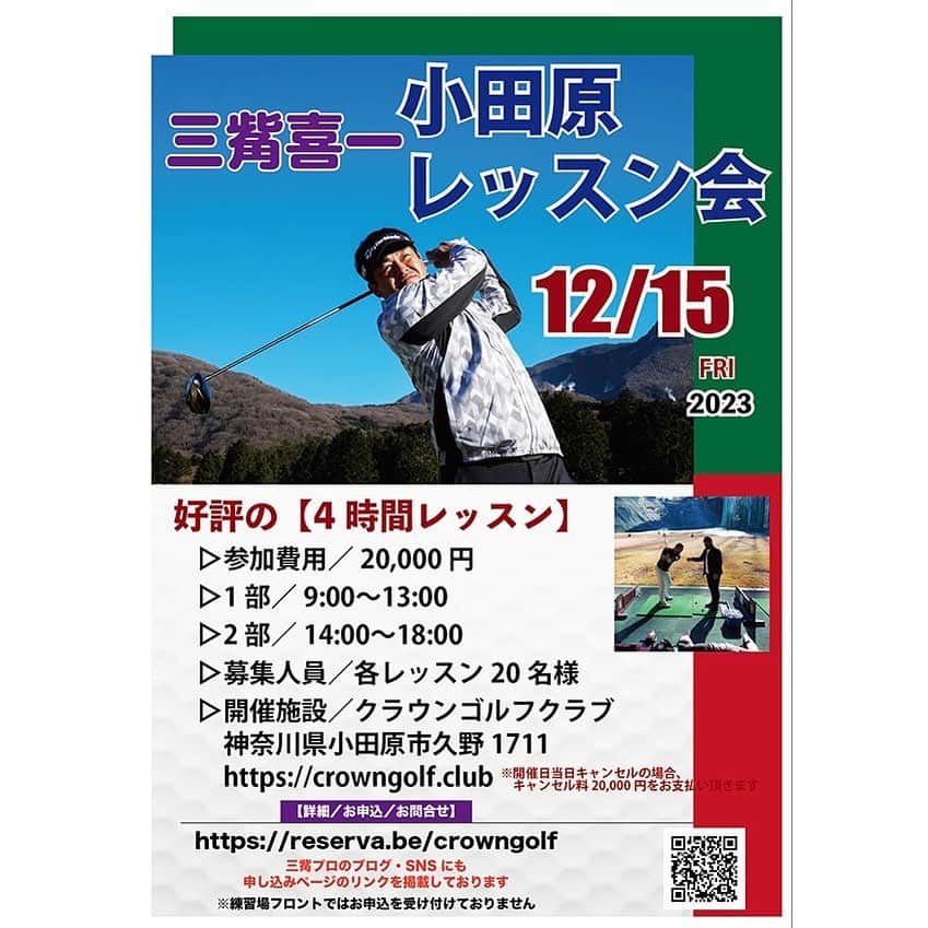三觜喜一のインスタグラム：「毎月恒例のクラウンレッスン会  いよいよ今年もラストとなりました‼️  是非ご参加ください(^^) 申し込みはこちら💁‍♀️ https://reserva.be/crowngolf 0465 34 1386  #ゴルフレッスン #ゴルフ #クラウンゴルフクラブ」