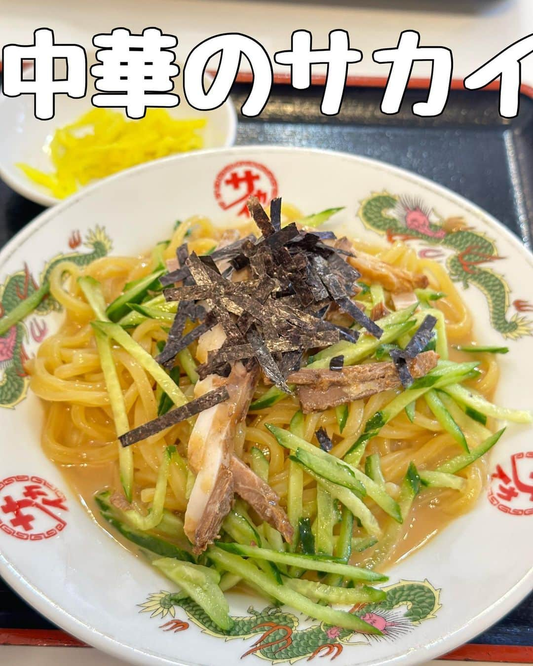 松浦三佳のインスタグラム：「＊ 中華のサカイ🍜@京都🍁 ずっと色んな人から聞いて行きたかった中華のサカイ！ 冷麺が有名で中華そばとかもあったけど、これ一択で‼️弟といったので冷麺定食2つ！を注文😍🙏 駐車場もあるし時間を少しずらせば待たなくてよかった(^○^) ご飯をプラスいくらかでチャーハンに変更したよん☺️ サインが多すぎてみきれなかったけど、福永祐一元Jとミルコ・デムーロJのはすぐ見つけた👀✨笑 ＊ ＊ ＊ ♡★♡ﾟ･*:.｡ ｡.:*･ﾟ♡★♡ﾟ･*:.｡ ｡.:*･ﾟ♡★♡ﾟ･*:.｡ ｡.:*･ﾟ♡  #中華のサカイ #京都グルメ #冷麺 #京都冷麺 #北山 #人気店 #関西グルメ #福永祐一 #ミルコデムーロ  #京都旅 #食べログ #関西ラーメン」