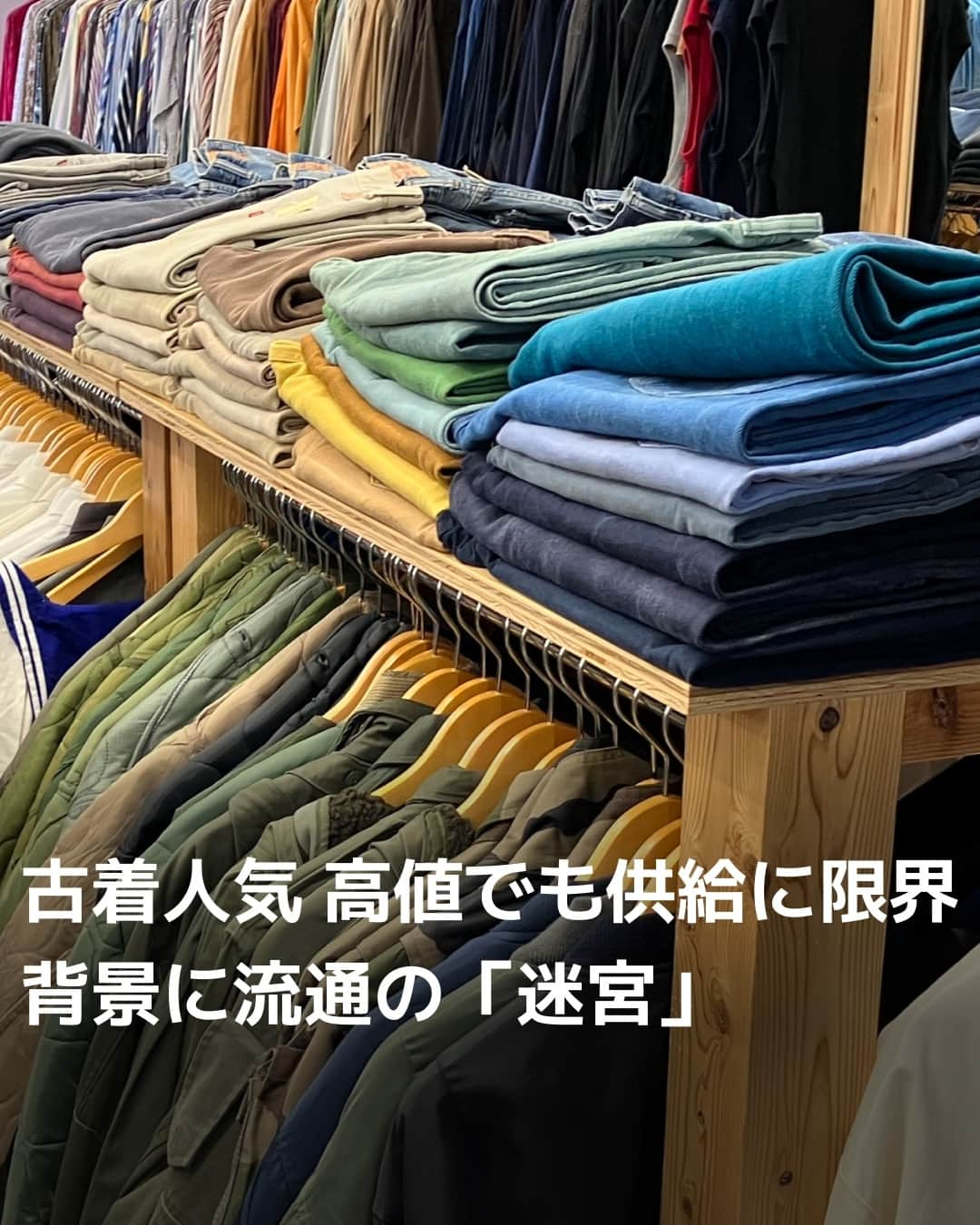 日本経済新聞社さんのインスタグラム写真 - (日本経済新聞社Instagram)「古着の取引価格が上昇しています。若者を中心に消費が拡大し「古着文化」が定着。仕入れ競争が熱を帯びる中、供給がそれほど増えないのも影響しています。「迷宮」のような複雑な流通をたどると、衣類特有の再利用の難しさが浮き彫りになりました。⁠ ⁠ 詳細はプロフィールの linkin.bio/nikkei をタップ。⁠ 投稿一覧からコンテンツをご覧になれます。⁠→⁠@nikkei⁠ ⁠ #古着 #買取 #下北沢 #高円寺 #ファッション #fashion #ヴィンテージ #vintage #リサイクル」11月5日 8時00分 - nikkei