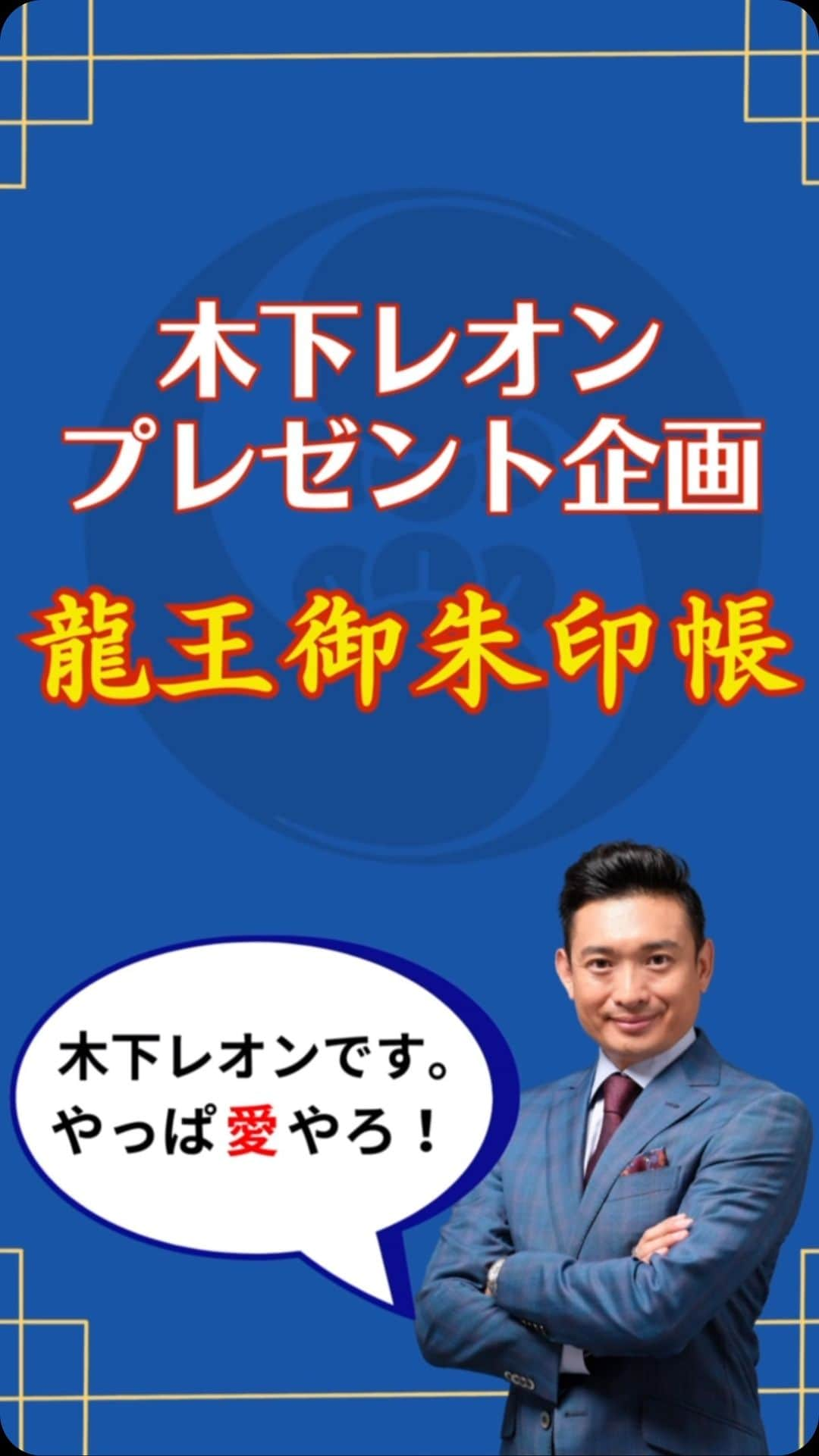 木下レオンのインスタグラム：「✨  #木下レオンプレゼント企画  #龍王御朱印帳 📚  ✨  神社仏閣でいただく#御朱印 は  参拝の証であり、神様や仏様との#ご縁 が生まれます✨  ✨  ご縁が結ばれることで、  #ご利益 を持ち帰ることができるのです😊  ✨  2024年は辰年で龍神様の年🐉  九つの龍を集め、  龍王様がご自身だけの最強の守り神になるように‼️  ✨  龍王御朱印帳をプレゼント🎊  ✨  12/1発売の“開眼供養済” 帝王占術 神様ブレスを  ご購入いただいた皆様へプレゼントさせていただきますバイ😁  ✨  なくなり次第終了となりますので、  手に入るのはこの機会のみ‼️  ✨  世界に一つだけの  最強の龍王御朱印帳にされてください🙏  ✨  木下レオンプレゼント企画🎁  続報をお楽しみに！  ✨  やっぱ愛やろ❣️」