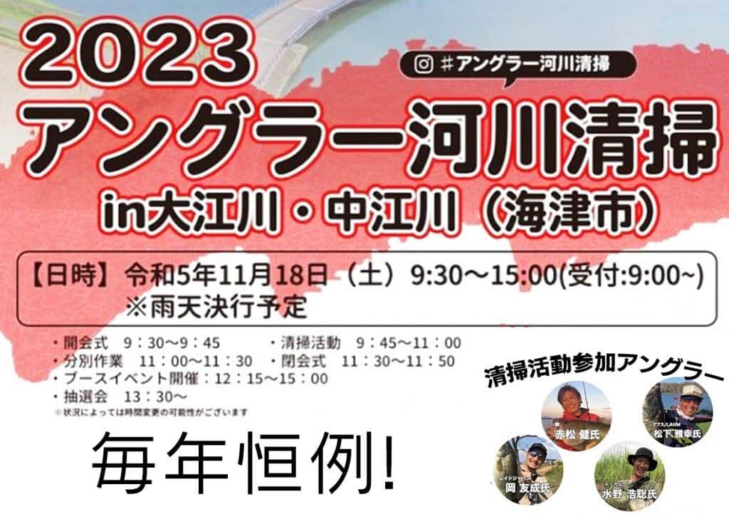 LureNews.TVさんのインスタグラム写真 - (LureNews.TVInstagram)「2023アングラー河川清掃in大江川・中江川　2023年11月18日開催【メーカーブースイベント＆飲食ブースもアリ】  https://www.lurenewsr.com/287186/  #ルアーニュース　#アングラー河川清掃 #大江川 #赤松健 #岡友成 #松下雅幸 #水野浩聡 #バス釣り @kaizu_oegawa21221  @akamatsuken_  @raidjapan_oka  @masayuki_matsushita5831  @hiroaki_mizuno0902」11月5日 8時42分 - lurenews