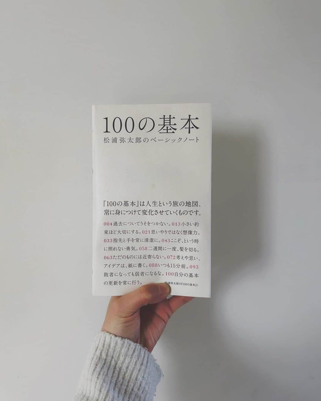 伊藤寧々のインスタグラム：「ㅤㅤㅤㅤㅤㅤㅤㅤㅤㅤㅤㅤㅤ 日曜の朝☀︎ 読むたびに、心持ちをすっきりスタート地点に戻してくれるような本✨ ㅤㅤㅤㅤㅤㅤㅤㅤㅤㅤㅤㅤㅤ 意識できることを意識して… 心地よさは人から与えてもらうのを待つのではなく自分から作っていく。 ㅤㅤㅤㅤㅤㅤㅤㅤㅤㅤㅤㅤㅤ 大切にしたいなと思うことがたくさん書いてありました😊  今日もすてきな1日に✨ ㅤㅤㅤㅤㅤㅤㅤㅤㅤㅤㅤㅤㅤ #松浦弥太郎  さん #100の基本  ㅤㅤㅤㅤㅤㅤㅤㅤㅤ」