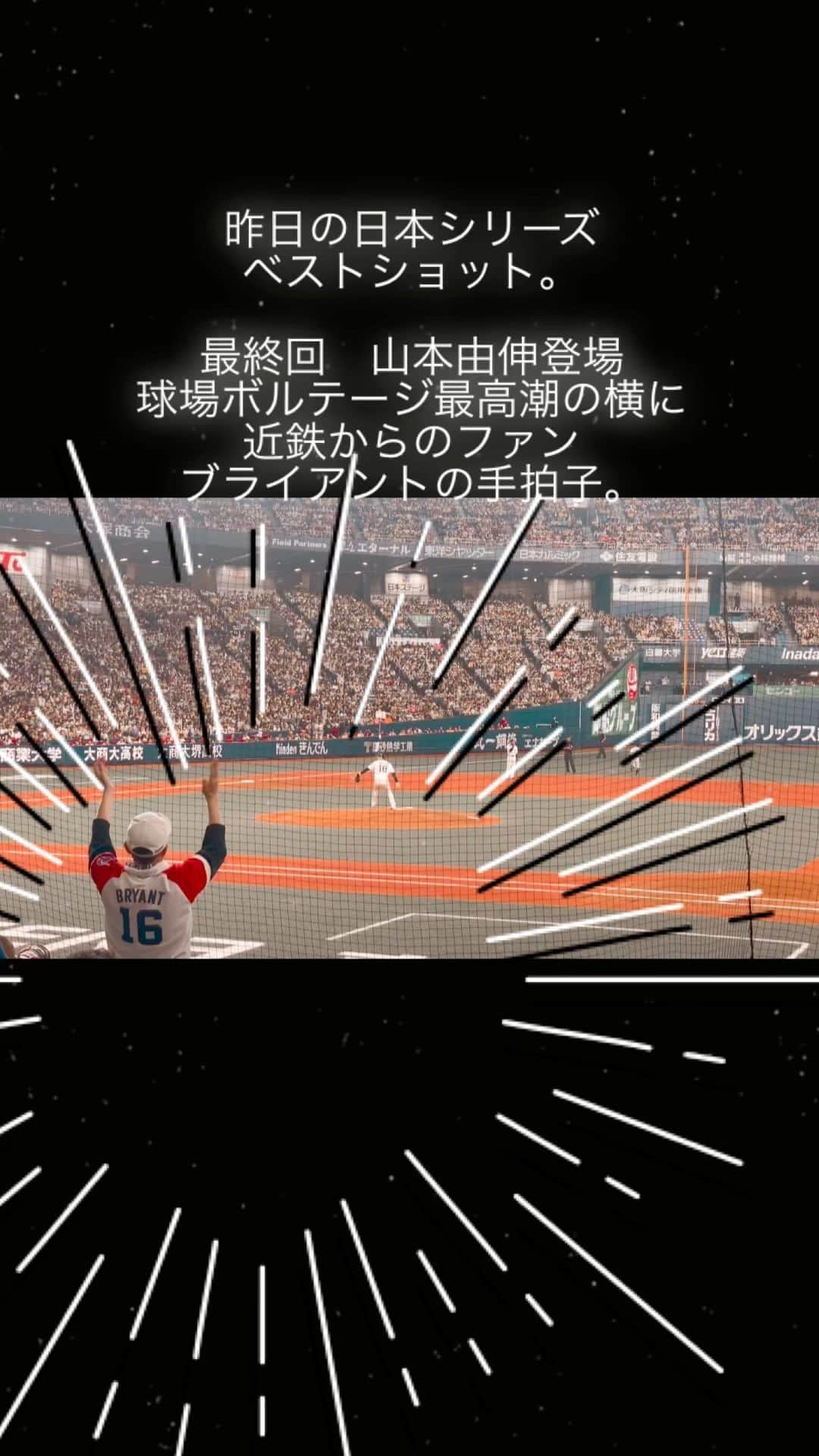 宮田麺児のインスタグラム：「昨日の日本シリーズ ベストショット。  #日本シリーズ #オリックスバファローズ #近鉄バファローズ #山本由伸 #ブライアント 最終回　山本由伸登場　 球場ボルテージ最高潮の横に　 近鉄からのファン　 ブライアントの手拍子。」