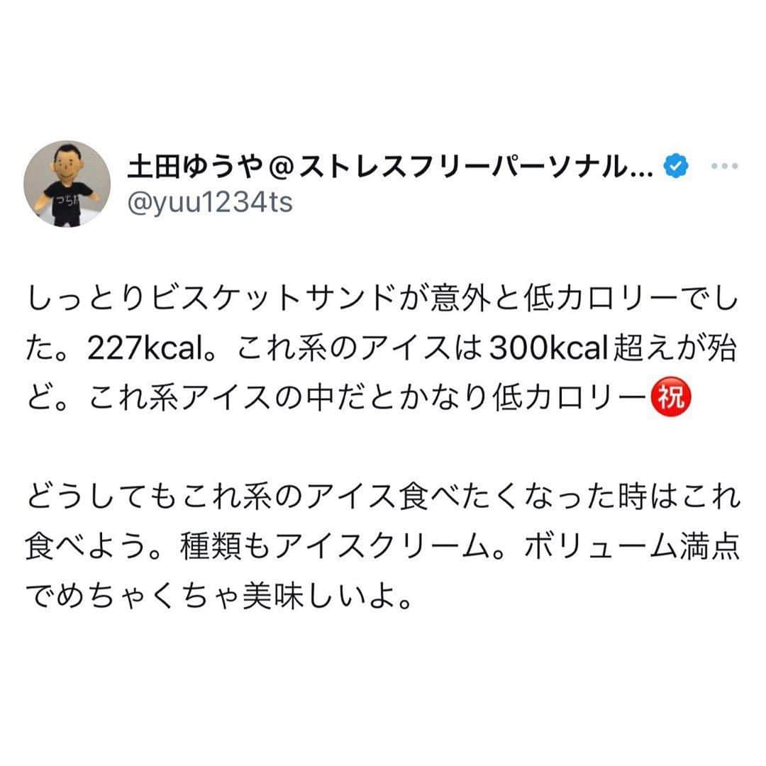 土田ゆうやさんのインスタグラム写真 - (土田ゆうやInstagram)「フォローすると痩せやすくなる→@yuu1234ts ⁡ 参考になった方は『🔥』をコメントして下さい。今後の投稿の参考にさせて頂きたいです。 ⁡ しっとりビスケットサンドが意外と低カロリーでした。227kcal。これ系のアイスは300kcal超えが殆ど。これ系アイスの中だとかなり低カロリー㊗️ ⁡ どうしてもこれ系のアイス食べたくなった時はこれ食べよう。種類もアイスクリーム。ボリューム満点でめちゃくちゃ美味しいよ。 ⁡ ⁡ 　 身体作りは楽しむ物です。身体作り＝辛いじゃなくて身体作り＝楽しいと思える人を1人で増やしたいと思って毎日情報発信しています。 ⁡ 他にもアカウント運用しています。宜しければ他のアカウントもフォローして頂けると嬉しいです。 ⁡ @yuu12345ts ⁡ このアカウントは、女性の身体を美しく変える専門家。ダイエット&ビューティースペシャリストの資格を取得しているパーソナルトレーナーの土田ゆうやが女性が美しく身体を変える為に必要な知識を発信しています。 ⁡ @gotandagym ⁡ 僕が都内で運営しているパーソナルジムのアカウントです。 ⁡ 五反田、目黒、渋谷、新宿、池袋で入会金なし、単発制のパーソナルトレーニングをさせて頂いています。税込8,800円〜 ⁡ 入会金なし、単発制なので気軽にパーソナルトレーニングを受けることが出来ます。 ⁡ 1人じゃ不安な方は、ペアトレがお勧めです。お得にパーソナルトレーニングを受けられます。 ⁡ 週1回以上の頻度を検討中の方は、体験 税込4,400円で受けることが出来ます。ペアトレの場合、1人税込3,300円。 ⁡ 栄養コンシェルジュ®︎ 1ッ星 2ッ星で学んだ知識（資格取得には約25万円必要）をベースとしたストレスなく食事管理する方法をまとめたデジタルテキストを無料でお渡しします。食事の管理もテキストがあるので、安心です。 ⁡ ※2回目来店時にお渡しさせて頂きます。 ⁡ パーソナルトレーニングの詳細は、プロフィールのURLをクリックして下さい。 ⁡ #五反田#五反田パーソナルジム#五反田パーソナル#五反田ジム#目黒#目黒パーソナルジム#目黒パーソナル#渋谷#渋谷パーソナルジム#渋谷パーソナル#脂質制限#脂質制限ダイエット#脂質制限コンビニ#インスタダイエット#食べて痩せる#食べて痩せるダイエット#健康的な食事 #健康的に痩せる #健康的に痩せたい #短期で痩せる#すぐ痩せる#コンビニランチ#ダイエット#アイス#アイスクリーム」11月5日 17時30分 - yuu1234ts