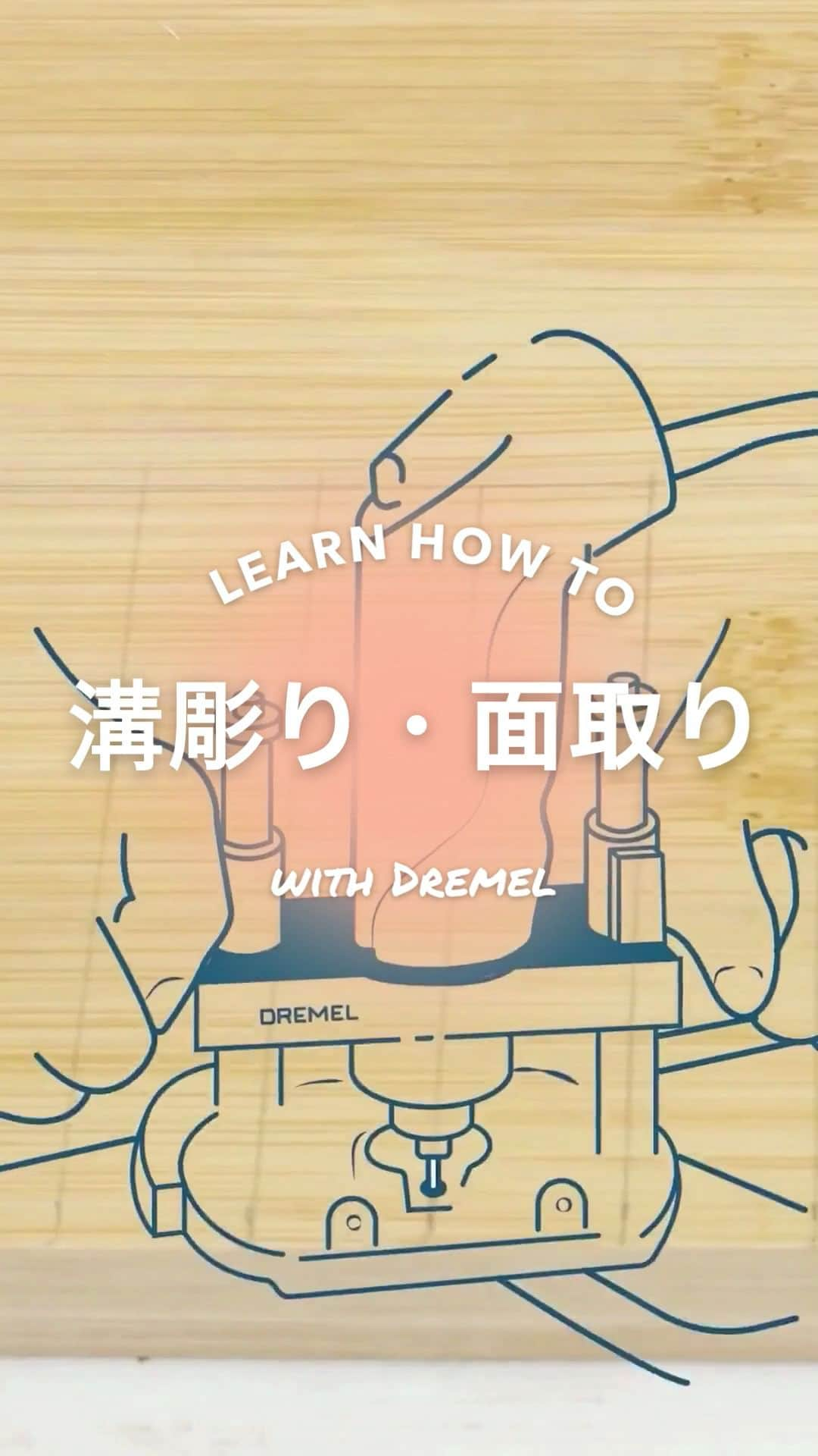 DREMEL JAPANのインスタグラム：「ルーティング（溝彫り・面取り）は難しい？🤔と思っている方！⁠ .⁠ .⁠ 適切な先端アクセサリーとアタッチメントを揃えれば、ルーティングはとても簡単！⁠ .⁠ .⁠ ルーティングを始めるための必需品は以下の通り⁠🔽⁠ - パワフルなドレメルツール：3000、4000⁠ - ルーター・アタッチメント（335） ⁠ - ルーティング用アクセサリー⁠ (612, 615他：オレンジで色分けされたアクセサリー)⁠ .⁠ .⁠ .⁠ 💡💡本動画で、シンプルな竹材を見事なコースターに変身させる方法をご覧ください！💪💪⁠ .⁠ .⁠ .⁠ #dremel #ドレメル #ミニルーター #モノづくり #お家diy #暮らし #ライフスタイル #ルーター #ルーティング #溝彫り⁠ #面取り」