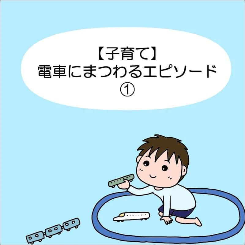 あぽりのインスタグラム：「電車が大好きだった息子の小さい頃の話。⁡ ⁡(現在25歳になっています)⁡ ⁡全③話で、ブログでは完結してます。⁡ ⁡⁡ ⁡詳しくは、ストーリー、ハイライト、⁡ ⁡プロフィール(@apori33 )のリンクから⁡ ⁡飛んで読んでみてください♪⁡ ⁡⁡ 前回のポストにコメントありがとうございました😊⁡ ⁡クレンジングの情報が集まってきました！⁡ ⁡コメント欄が参考になりますね♪⁡ 出ている物で、マナラとアテニアとDUOとファンケルを使った事がありますが、⁡ ⁡どれも良かったです！⁡⁡ 色んな物を使ってみたくて他のものに浮気しちゃうので、皆さんのおすすめを次の参考にしようと思います！⁡ ⁡⁡ ⁡ #子育て  #育児  #小さい頃の思い出  #電車  #ブロック  #絵日記  #絵日記ブログ  #イラスト  #イラストエッセイ  #漫画  #漫画ブログ  #あぽり  #ライブドアインスタブロガー  #ライブドア公式ブロガー⁡ ⁡ ⁡」