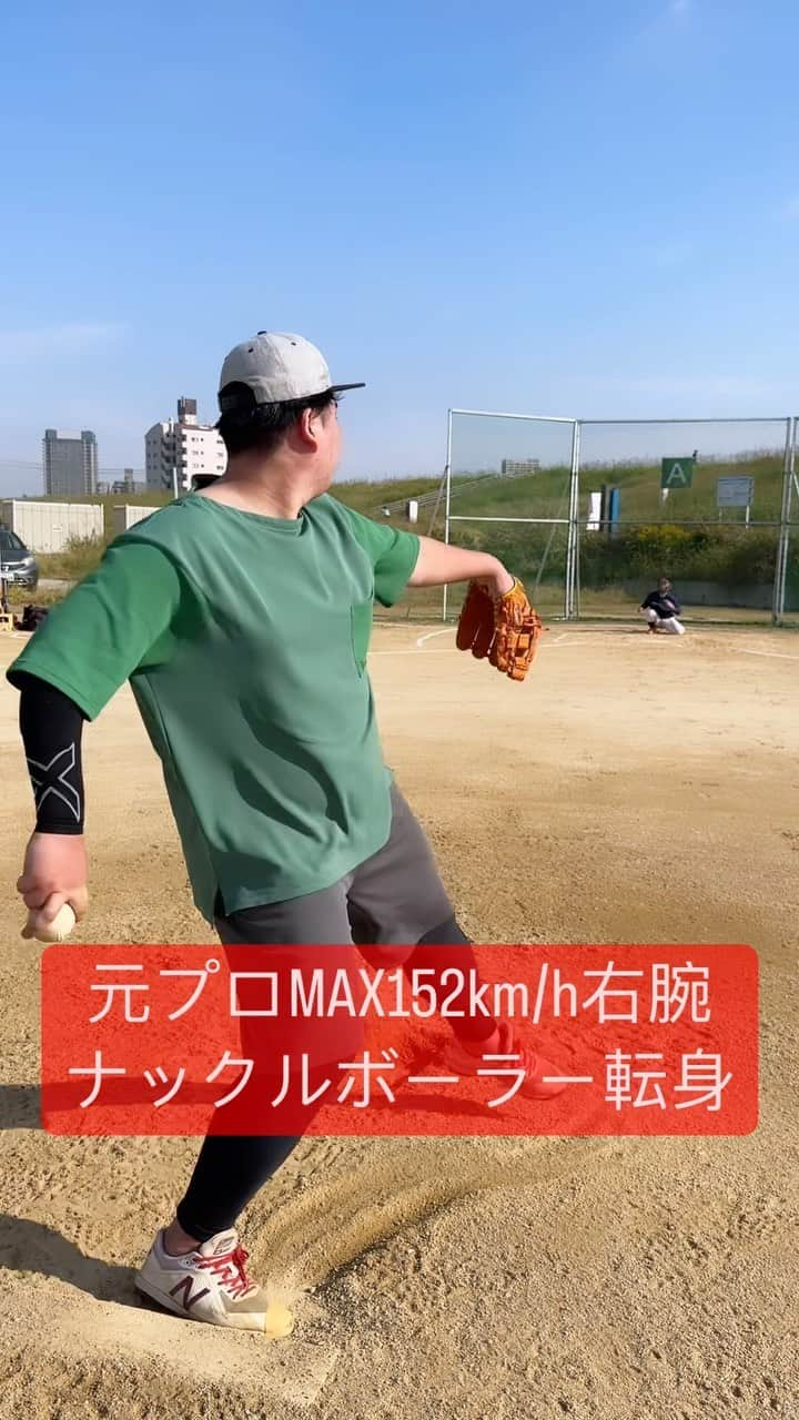 野球YouTuber向のインスタグラム：「・  元プロMAX152km/h右腕 ナックルボーラーに転身  #野球 #야구 #棒球 #baseball #野球部 #少年野球 #硬式野球 #中学野球 #高校野球 #プロ野球 #baseball #baseballlife #fyp #ムコウズ #YouTube #YouTuber #いいね #おすすめ #オススメ #howto #tutorial #fyp #tiktok #Instagram #video #viral #投球 #ピッチング #ストレート #天才 #天才野球少年」