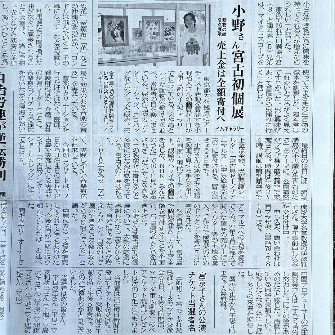 小野裕人さんのインスタグラム写真 - (小野裕人Instagram)「今朝の宮古島の新聞です！「宮古毎日新聞」「宮古新報」で個展の様子を取り上げてくださいました。多くの方に伝えていただけて感謝です。地元の方がお子さんやワンちゃんとふらりと訪れてくれたり、東京での個展とはまた違う幸せな空間です。個展2日目、今日も楽しみます。 【小野裕人展in宮古島】 2023年11月4日(土)〜11月5日(日) 12:00-17:00 ※入場無料 在廊時間：12:00-15:00 【IM GALLERY @imgallery_miyako 】 沖縄県宮古島市伊良部字伊良部838-1 #小野裕人展 #宮古島 #伊良部島 #アート #個展  #宮古毎日新聞 #宮古新報」11月5日 10時59分 - yuuto0514