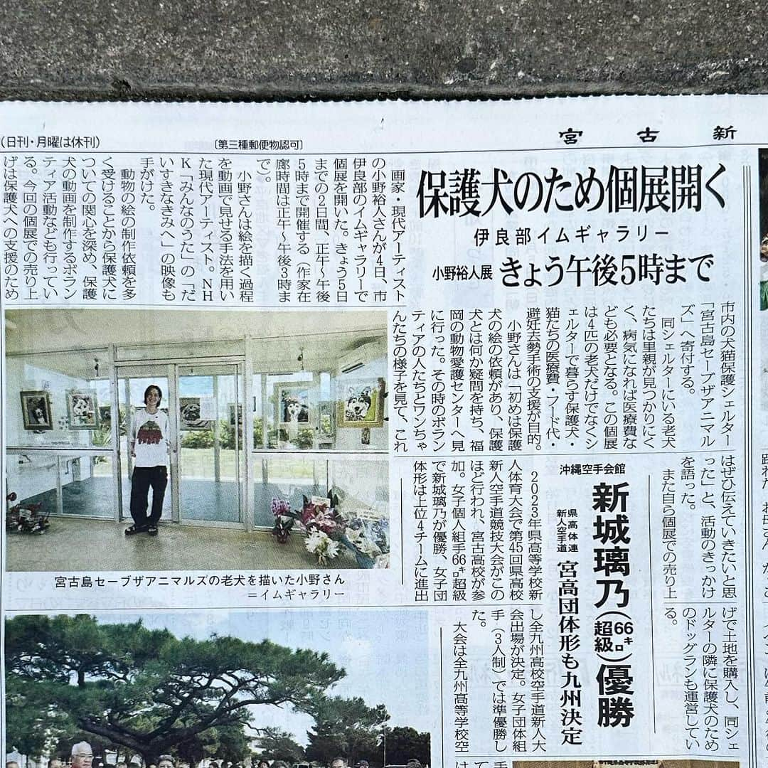 小野裕人のインスタグラム：「今朝の宮古島の新聞です！「宮古毎日新聞」「宮古新報」で個展の様子を取り上げてくださいました。多くの方に伝えていただけて感謝です。地元の方がお子さんやワンちゃんとふらりと訪れてくれたり、東京での個展とはまた違う幸せな空間です。個展2日目、今日も楽しみます。 【小野裕人展in宮古島】 2023年11月4日(土)〜11月5日(日) 12:00-17:00 ※入場無料 在廊時間：12:00-15:00 【IM GALLERY @imgallery_miyako 】 沖縄県宮古島市伊良部字伊良部838-1 #小野裕人展 #宮古島 #伊良部島 #アート #個展  #宮古毎日新聞 #宮古新報」