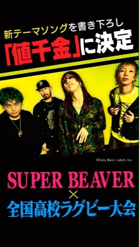 SUPERBEAVERのインスタグラム：「【情 報 解 禁 ！🏉】  ／／  「#第103回全国高校ラグビー大会」  テーマソングに #SUPERBEAVER が書き下ろした新曲「#値千金」が大決定！🎊  ＼＼  本日より各都道府県の地区決勝の模様とともに各系列局で随時楽曲もオンエア！  詳しくはオフィシャルサイトをチェック！！  #高校ラグビー #ラグビー #花園」