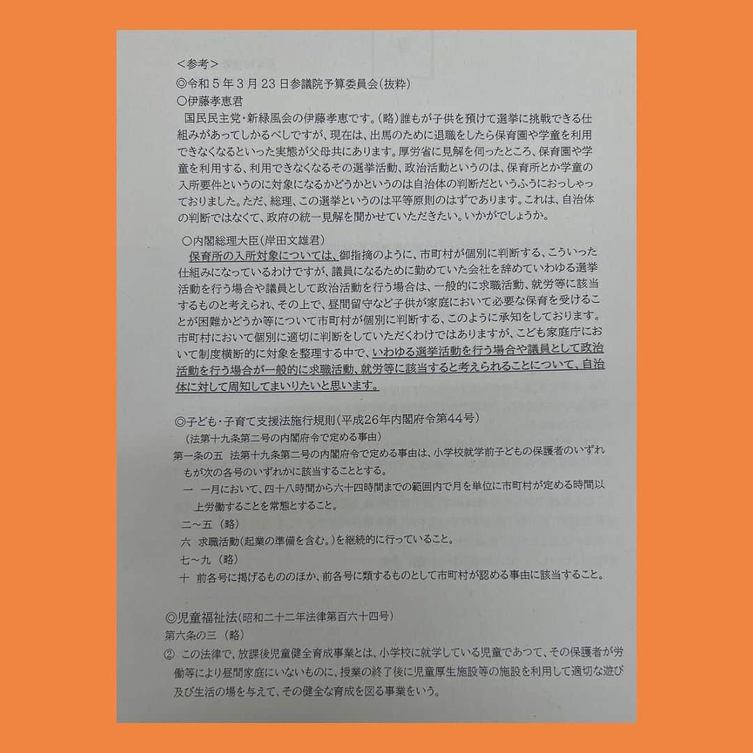 伊藤孝恵さんのインスタグラム写真 - (伊藤孝恵Instagram)「森靖広 東浦町議から“少し嬉しくて連絡しました！”と、子連れ選挙に関する情報提供が東浦町にもあった旨を書面と共に送って下さいました。 名前のみならず政党名まで入った議事録が付記されている事に驚きつつ😳何より森町議からの連絡がとても嬉しい！政治は想いのバトンリレーなのだと、改めて思う。  #子連れ選挙 #東浦町 #森靖広 町議 #連絡 #驚き #嬉しい #政治 #想い #バトンリレー #国民民主党 #参議院議員 #愛知県 #2児の母 #子育て #女の子ママ #伊藤孝恵 #伊藤たかえ」11月5日 11時04分 - itotakae