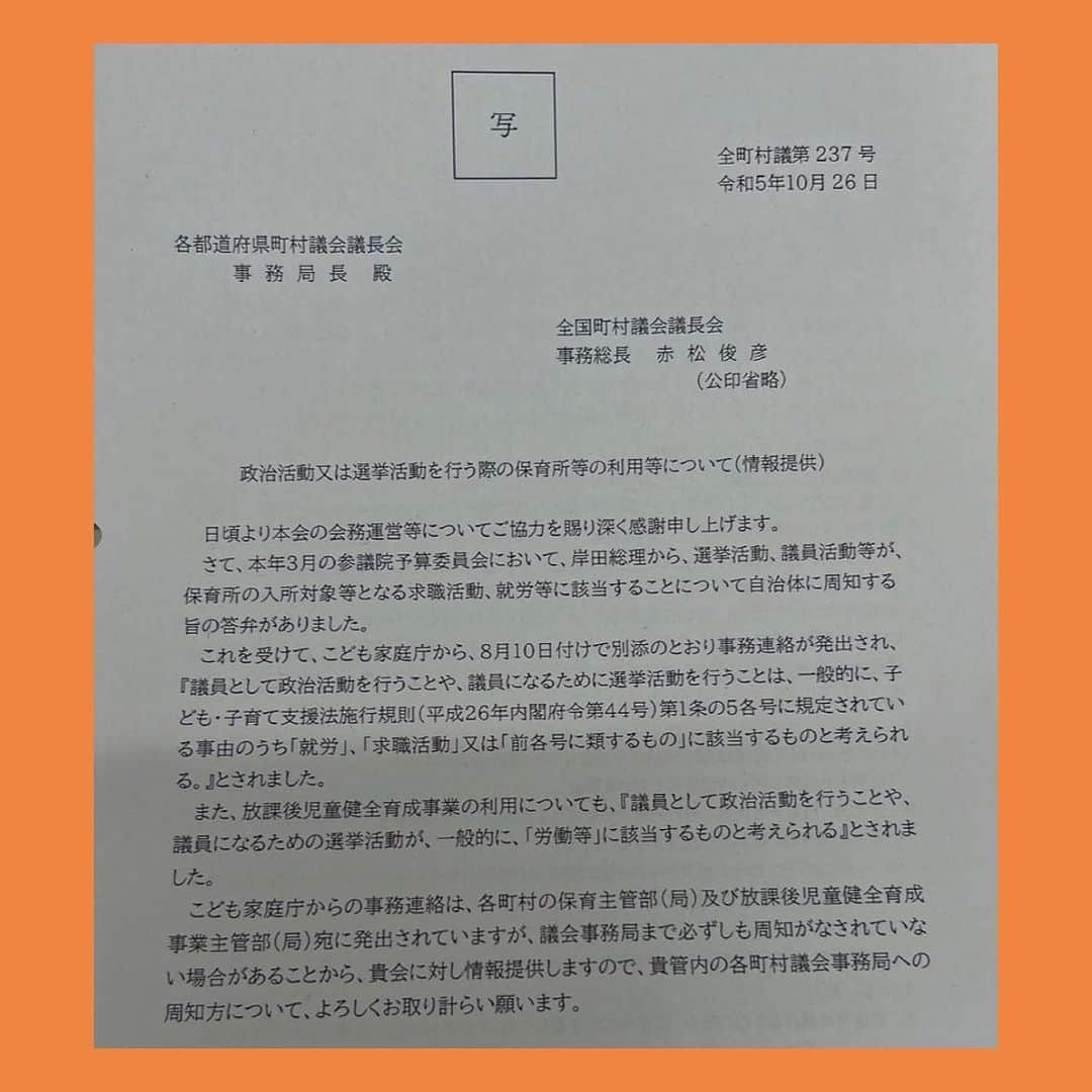 伊藤孝恵のインスタグラム：「森靖広 東浦町議から“少し嬉しくて連絡しました！”と、子連れ選挙に関する情報提供が東浦町にもあった旨を書面と共に送って下さいました。 名前のみならず政党名まで入った議事録が付記されている事に驚きつつ😳何より森町議からの連絡がとても嬉しい！政治は想いのバトンリレーなのだと、改めて思う。  #子連れ選挙 #東浦町 #森靖広 町議 #連絡 #驚き #嬉しい #政治 #想い #バトンリレー #国民民主党 #参議院議員 #愛知県 #2児の母 #子育て #女の子ママ #伊藤孝恵 #伊藤たかえ」