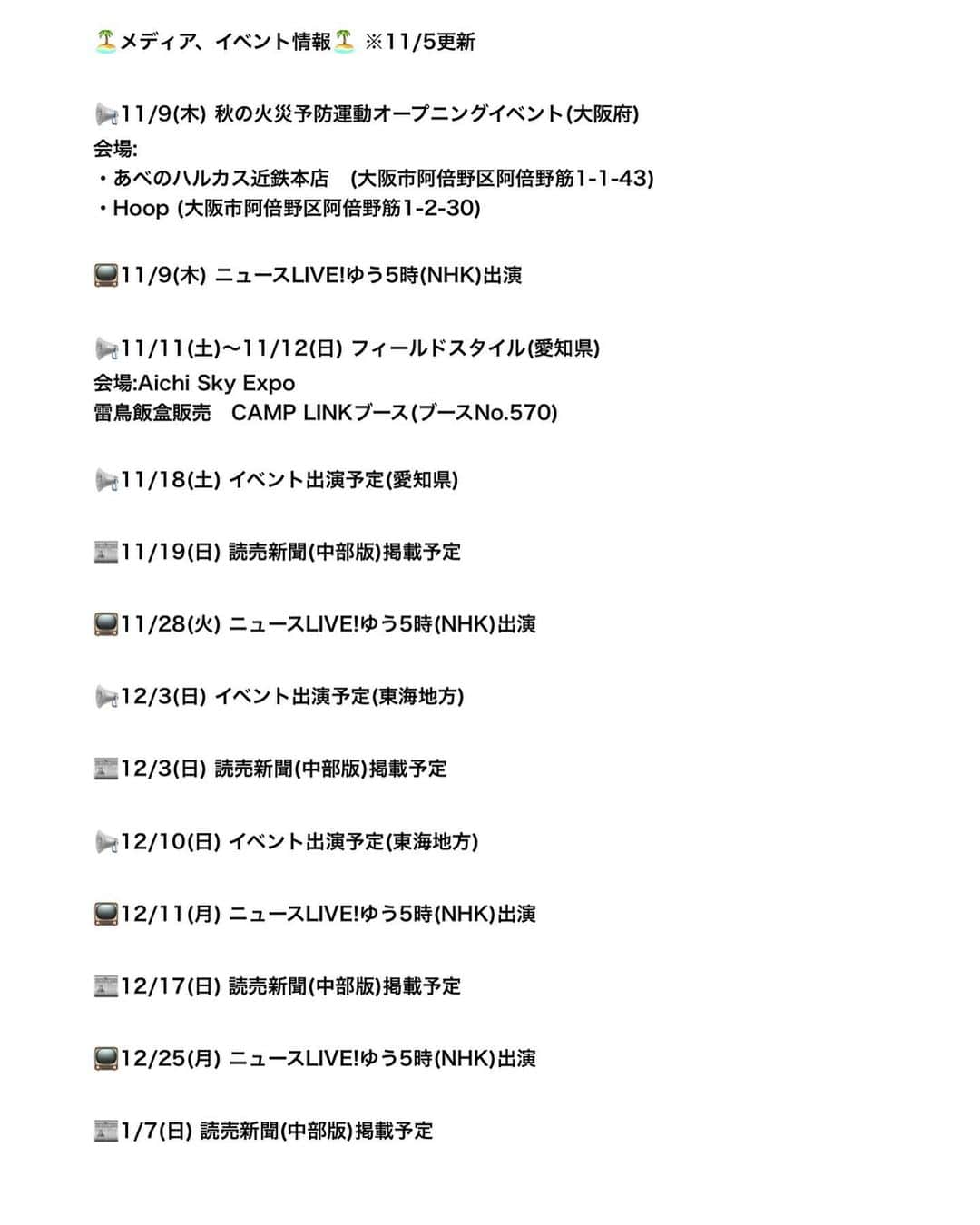 かほなんさんのインスタグラム写真 - (かほなんInstagram)「今日はXでの予約限定の、バースデーファンミーティングでした！🙌🙌 あたたかいファンの方々に囲まれて、幸せなお誕生日会でした〜〜☺️🎂✨！！！ ありがとうございました！  詳しくはX(旧Twitter)に🙌  〜〜〜〜〜〜〜〜〜  さて！ 今週のイベントのお知らせです！ (秋〜冬はイベントいっぱーい！)  ⭐️①秋の火災予防運動オープニングイベント⭐️ 【日時】11/9(木)11:00〜14:00  【場所】 ・あべのハルカス近鉄本店 (大阪市阿倍野区阿倍野筋1-1-43) ・Hoop (大阪市阿倍野区阿倍野筋1-2-30)   【参加費】 無料  【開催内容】 ①ステージイベント 12:00〜12:30 場所 あべのハルカス近鉄本店2階ウエルカムガレリア ・一日消防署長「さばいどる かほなん」任命式 ・あべのハルカス近鉄本店の防火防災に関する取組紹介 ・一日消防署長と阿倍野消防署員とのトーク  ②消防体験イベント 11:00〜14:00 場所 Hoop1階オープンエアプラザ  遊びに来てくれたら嬉しいですー！！😆✨  〜〜〜〜〜〜〜〜〜〜〜  ⭐️②雷鳥飯盒について⭐️  【イベント販売】 11/11(土)、11/12(日)　FIELDSTYLE JAMBOREE 2023 @fieldstyle_official  https://field-style.jp 会場:AICHI SKY EXPO  ブース:CAMP LINKブース(No.570) ※かほなんも居ます  【オンラインショップ販売】 11/13(月) 12:00〜 CAMPLINK公式オンラインショップ https://shop.camp-link.com  雷鳥飯盒は、かほなんプロデュースの新型飯盒！ おたのしみに！！ 詳細はCAMP LINKさんのインスタにも！ @camplink.gifu  #PR  お待ちしておりますっ！！😆  #さばいどる  #かほなん」11月5日 21時56分 - survidol_kaho