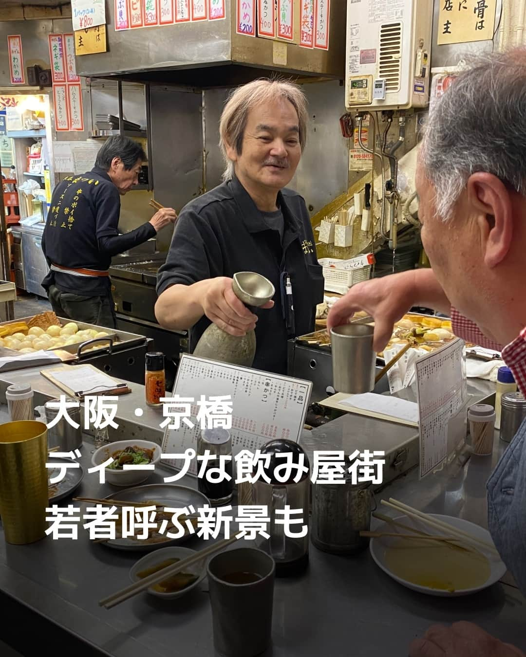 日本経済新聞社さんのインスタグラム写真 - (日本経済新聞社Instagram)「JR大阪環状線、JR東西線、京阪電車が交差する京橋駅は、大阪市のキタ（梅田周辺）やミナミ（難波周辺）とは違った独特の雰囲気を持つ繁華街です。ディープな立ち飲み屋街や商業施設が、駅から各方角に広がります。最近はオシャレな飲食店も増え、老若男女問わず多くの人々でにぎわいます。⁠ ⁠ 詳細はプロフィールの linkin.bio/nikkei をタップ。⁠ 投稿一覧からコンテンツをご覧になれます。⁠→⁠@nikkei⁠ ⁠ #京橋 #酒房まつい #鮨と地酒じょっぱり #グランシャトー #立ち飲み #串カツ #日経電子版」11月5日 22時00分 - nikkei