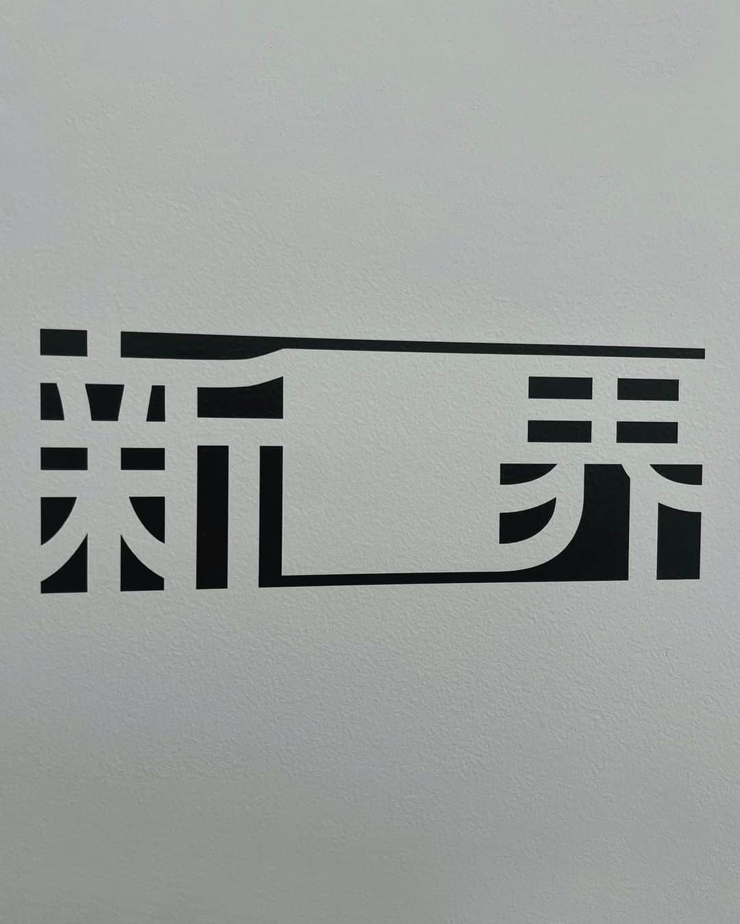 小林由依のインスタグラム：「櫻坂46展「新せ界」 沢山の方に足を運んで頂き、 ありがとうございました☺︎」