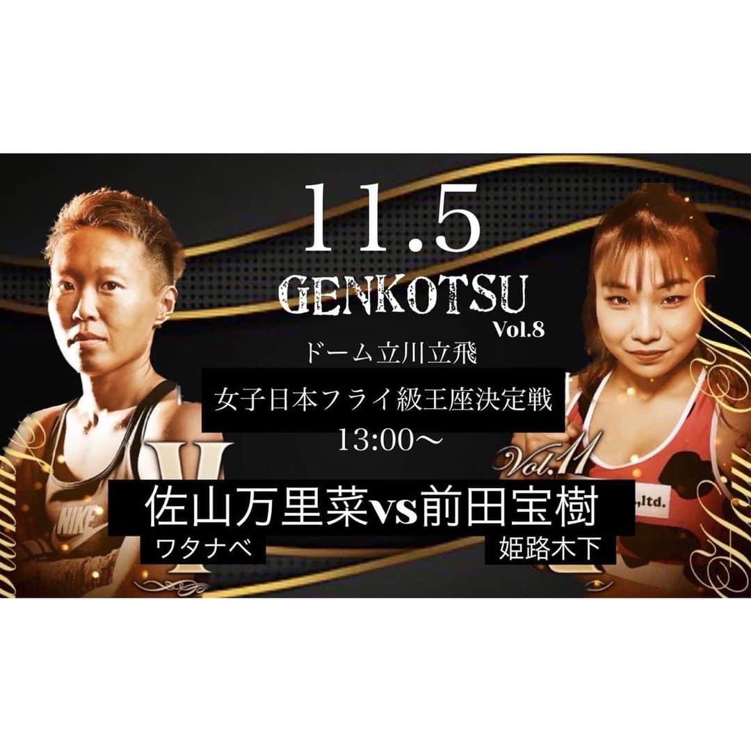佐山万里菜のインスタグラム：「今日行われる予定だった日本王座決定戦ですが、 1回目の計量で、500gオーバーで脱水がひどくドクターストップになり救急搬送されECUに入院になってしまい試合が中止になってしまいました。  この一戦に全てかけて準備してきた前田選手をはじめ姫路木下ジムの皆様、 ワタナベジムの皆様、 興行関係者の皆様、 どんな時も変わらずに信じて全力で応援、サポートして下さっている皆様 本当に申し訳ありませんでした。 心から深くお詫び申し上げます。  現在ECU病棟から一般病棟に移り治癒を続けながら回復に向かっています。 本当に申し訳ありません。  佐山万里菜」