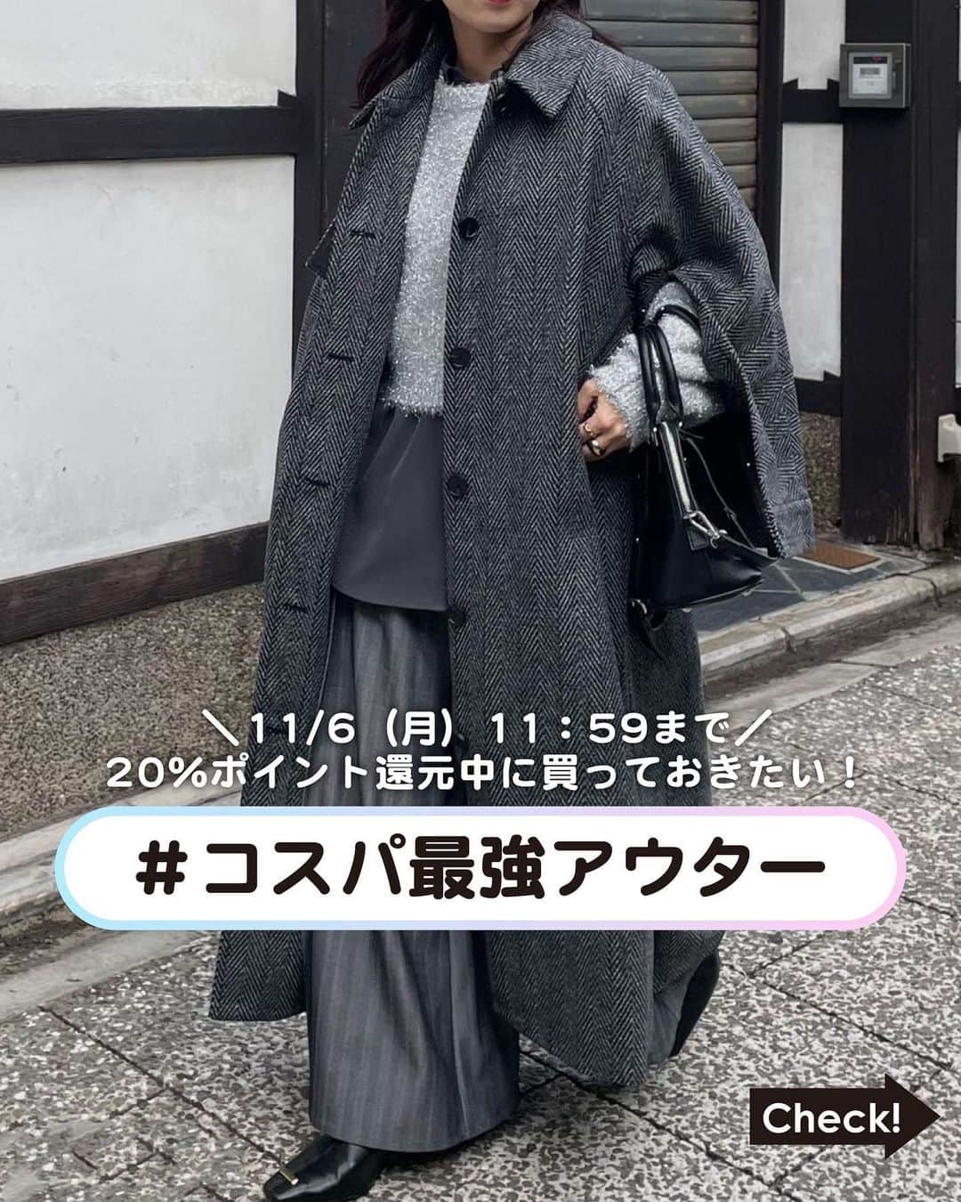 のインスタグラム：「【まもなく終了‼︎11/6（月）11：59まで‼︎】20％ポイント還元中に買っておきたい！ コスパ最強アウターをまとめました✍️✨  さらに、WEB限定タイムセールも開催中！ Wでお得なこの機会に人気アイテムをまとめてゲットしてくださいね♪  💎20％ポイント還元 ⚫︎WEBストア：11/6(月)11:59まで ⚫︎お店：11/5(日)各店営業終了まで  💎WEB限定タイムセール ⚫︎11/6(月)11:59まで  Photo by  01. @inb_re  02. @__moe.gram____  03. @yaiyueyoko  04. @yume_lepsim  05. @jjuujj09  06. myc_iahi  全てWEBストア『ドットエスティ』で購入可能♪ 販売中のアイテムは最短2日で届きます✨  ｰ ｰ ｰ ｰ ｰ ｰ ｰ ｰ ｰ ｰ ｰ ｰ ｰ ｰ ｰ ｰ ｰ ｰ ｰ ｰ ｰ ｰ ｰ ｰ ｰ ｰ ｰ ｰ ｰ  【ドットエスティ( @dotst_official )】 LOWRYS FARM, GLOBAL WORK, niko and ..., studio CLIPなど、30ブランドが集結したWEBストア  ▶︎5,000円以上で送料無料 ▶︎予約アイテムはポイント2倍  ドットエスティのセール情報やキャンペーンのお知らせはInstagramストーリーズからチェック！  ｰ ｰ ｰ ｰ ｰ ｰ ｰ ｰ ｰ ｰ ｰ ｰ ｰ ｰ ｰ ｰ ｰ ｰ ｰ ｰ ｰ ｰ ｰ ｰ ｰ ｰ ｰ ｰ ｰ ｰ  #大人カジュアル  #カジュアル #きれいめカジュアル#シンプルコーデ #カジュアルコーデ #秋コーデ #着回しコーデ #おでかけコーデ#20代コーデ #30代コーデ #40代コーデ #大人コーデ#50代コーデ #lepsim#jeanasis#lowrysfarm#apartbylowrys#lepsim#mystywoman #hare#studioclip #アウター#お得情報」