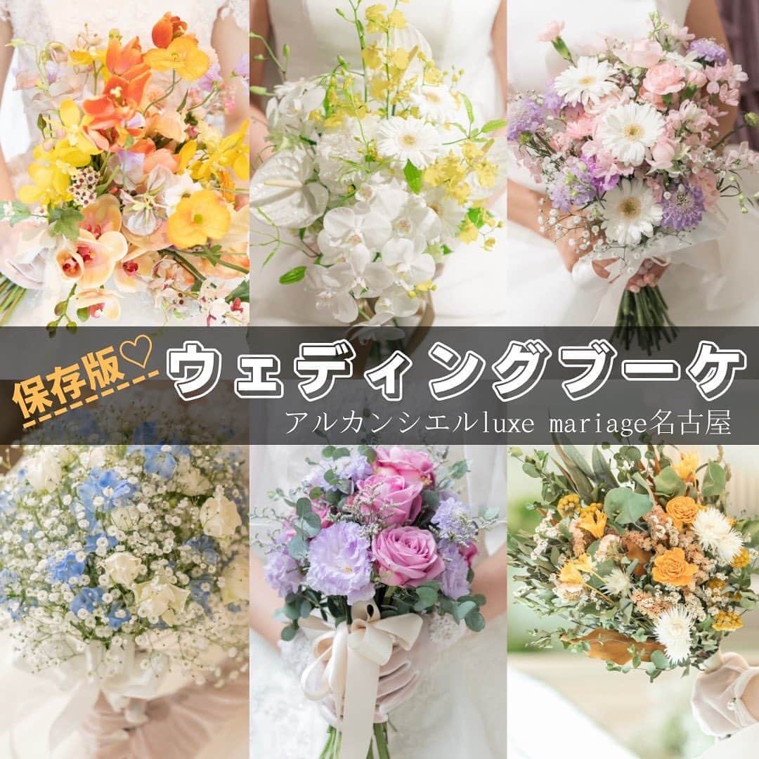 【公式】アルカンシエルリュクスマリアージュ名古屋のインスタグラム：「【ウェディングブーケ💐👰‍♀️】  純白のウェディングドレスを彩る、世界に一つだけのオリジナルブーケ💗 持たれるブーケによって雰囲気が変わるので、とても重要なアイテムです✨  是非保存して参考にして下さいね💡  💒名駅徒歩5分の結婚式場  『#感謝を式のまんなかに。』をテーマに、青空を貸切る祝福のステージと上質な空間で生まれる、ゲストとの忘れられない一日のつくりかたを紹介しています💓  👇🏻をタップ🌈👣 @arcenciel.luxenagoya  2023年度版　JapanBrandCollectionに掲載されました 公式アカウント⇨ @japanbrandcollection lit.link/japanbrandcollection  #アルカンシエル #アルカンシエルluxemariage名古屋 #アルカンシエルリュクスマリアージュ名古屋 #アルカン花嫁 #名古屋花嫁 #名古屋プレ花嫁 #名古屋ウエディング #名古屋ウェディング #名古屋結婚式 #名古屋結婚式場 #愛知花嫁 #日本中のプレ花嫁さんと繋がりたい #結婚式レポ #結婚式レポート #ウエディングレポート #ウェディングレポート #ウェディングレポ #ウエディングレポ #2023冬婚 #2024春婚 #2024夏婚 #2024秋婚 #花嫁ブーケ #ウェディングブーケ #ウエディングブーケ #ブーケ迷子 #ナチュラルブーケ  #オリジナルブーケ #挙式ブーケ」