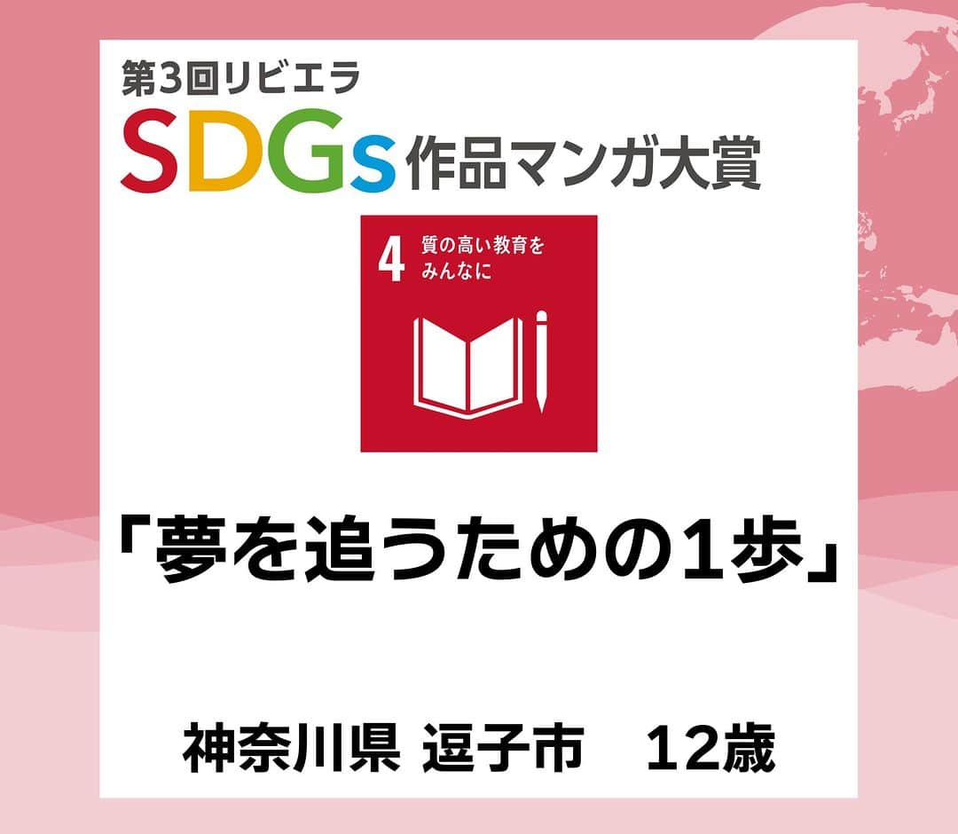 リビエラ東京さんのインスタグラム写真 - (リビエラ東京Instagram)「. 「第4回リビエラSDGs作品マンガ大賞」 11月30日まで作品募集中！＜マンガ＞＜川柳＞＜レポート＞作品で未来のための発信しませんか？  昨年開催した「第3回 リビエラSDGs作品マンガ大賞 」から応募作品を紹介！ 【#SDGsマンガ】  #SDG4 #質の高い教育をみんなに #神奈川県 #逗子市  #リビエラSDGs作品マンガ大賞 は、#NPO法人リビエラ未来創りプロジェクト が2020年に開始した、#SDGs をテーマに 私たちの未来と地球のために表現する公募展です。  ※SDGsとは、#国連 で採択された #持続可能な開発目標 のこと。 Sustainable Development Goals  #リビエラ未来づくりプロジェクト #リビエラ逗子マリーナ #loveocean 「LOVE OCEAN」プロジェクトは、LINEで情報配信します。 ✔️公式LINE　https://lin.ee/6G8VDa6 #RIVIERA #リビエラ #サステナブル #sustainable #サステナブルな暮らし #マンガ大賞 #マンガ #漫画 #小学生 #小学生ママ #中学受験 #環境に優しい #公募ガイドママ #カーボンニュートラル #湘南 #逗子マリーナ」11月5日 21時00分 - riviera_sustainability