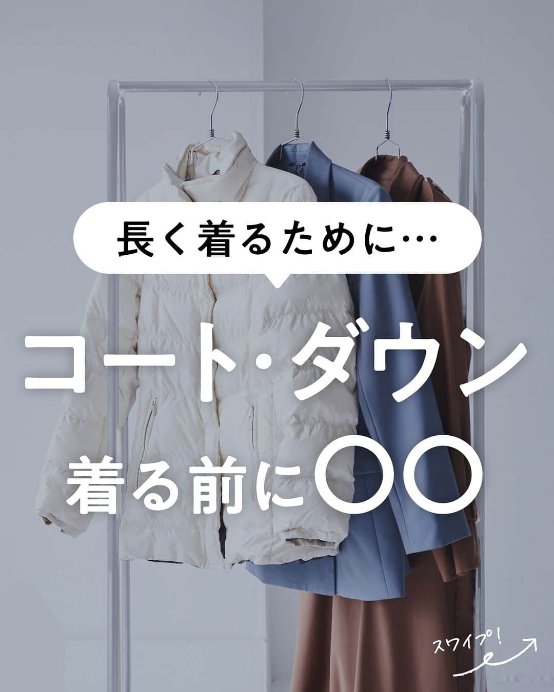 lenetのインスタグラム：「@lenet_cleaning 👈服のお手入れが"ラク"になる情報をお届けしています🕊  そろそろコートやダウンを出してくる季節ですね。 シーズン前にやっておくと安心！なことって知っていますか？  それは…コートやダウンに、クリーニングで撥水加工をすること！  着る前に撥水加工をしておくことで、コートやダウンの着心地や風合いを保つことができるんです！  —-------  ＜シーズン前に撥水加工をするメリット＞  ①雨や雪から守れる 雨や雪が衣類に染み込んだままになると、カビや臭いの原因になります。また、大気汚染物質などで変色する可能性も。  撥水加工を施すことで、雨や雪を弾き、トラブルから守ることができます。  ②汚れも弾いてシミ予防になる 飲み物などをこぼしたときに、撥水加工を施してある衣類なら、さっと拭き取るだけで汚れを落とせます。  シミになって残らないので、アウターがきれいに長持ちします。  —-------  リネットでも、「サラッと撥水仕上げ」（税込440円/1着）のオプションで撥水加工を承っています！ ------------------  宅配クリーニングのリネットの公式アカウントでは、服のお手入れが"ラク"になる情報を発信中！🧥 🔹プロが教える「失敗しない衣類ケア」 🔹洗濯・収納・お手入れのコツをお届け 🔹忙しい方に役立つ時短アイデアも☝️  ＜リネットとは？＞ ✔会員数50万人超の宅配クリーニング ✔スマホアプリで簡単申し込み ✔日本全国対応 ✔シミ抜き無料 ✔最短2日でお届け  #リネット #リネット使ってみた でクローゼットや、クリーニング後の写真をシェアしてくださいね😊  リネットの詳細は、 プロフィールのURLからご確認いただけます🕊 ▽▽▽ @lenet_cleaning  #クリーニング #宅配クリーニング #宅配クリーニングならリネット #クリーニング屋さん #衣類ケア #生活の知恵 #暮らしを整える」