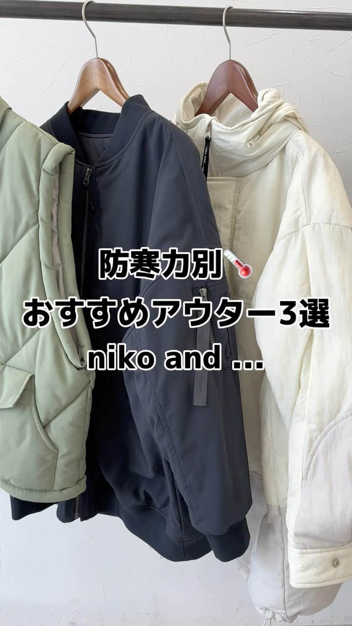 niko and ...のインスタグラム：「【防寒力別🌡おすすめアウター3線】  朝晩は冷えるようになり、 アウターが必要な時期がきましたね！🧥  そこで、niko and ... おすすめアウターを 3アイテムご紹介！✨  WEBは11/6 11:59まで20%ポイント還元中✨ ぜひ今のうちにアウターをGETしましょう🥰  _______________________________ #alliedルーズベスト ¥8,800 TAXIN #alliedモンスターma1 ¥10,450 TAXIN #alliedモンスターブルゾン ¥12,100 TAXIN  ＊表示価格は.stサイトのものです。 _______________________________  #nikoand #niko #nikoandsnap  #staffboard #ニコアンド #ニコスナップ #スタッフコーデ #スタッフスナップ #大人カジュアルコーデ #大人カジュアル #カジュアルコーデ #シンプルコーデ #ママコーデ #ママファッション #低身長コーデ #低身長ファッション #低身長 #高身長コーデ #155cmコーデ #体型カバーコーデ #着痩せコーデ #着回しコーデ #着回しアイテム #アウターコーデ #ダウンベスト #モンスターブルゾン #ma1」