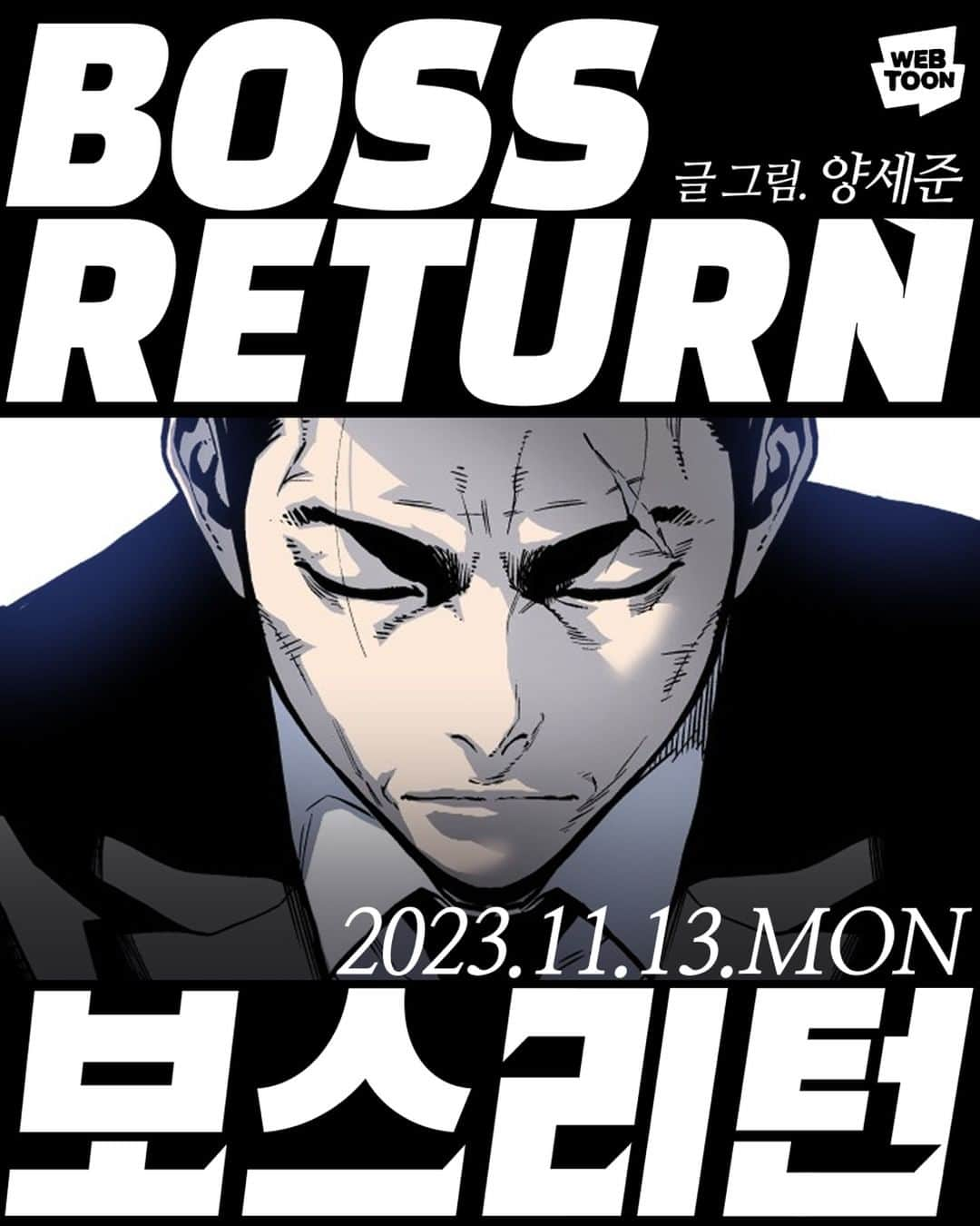 セイジュンさんのインスタグラム写真 - (セイジュンInstagram)「<보스리턴 : BOSS RETURN> 글, 그림 양세준 / 네이버웹툰  2023년 11월 13일부터 매주 월요일 찾아뵙겠습니다.」11月5日 21時15分 - seijun_yang