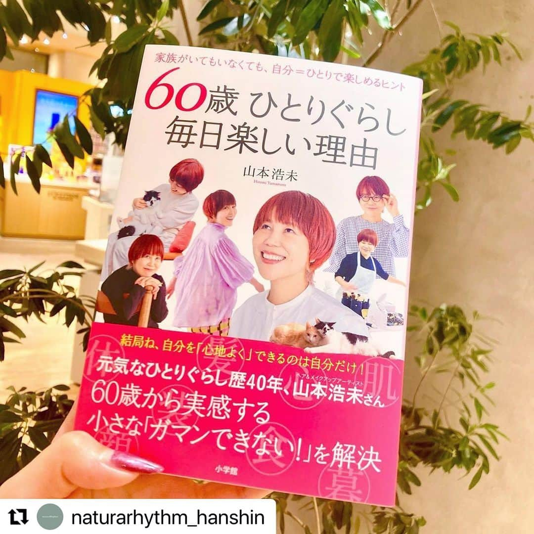 山本浩未のインスタグラム：「阪神タイガース、 日本一おめでとうございまっす㊗️ 🐯⚾️🇯🇵🥳  12月16日(土) 関西行きます😃 阪神ナチュラリズム にてトークショーします。  「60歳ひとりぐらし 毎日楽しい理由」 をお買い上げの方先着40名様となります♥️  #60歳毎日楽しい理由  #60歳ひとりぐらし毎日楽しい理由   #Repost @naturarhythm_hanshin with @use.repost ・・・ . . 【告知】トークショー開催！  12月13日〜12月19日に行われる “Happy！ウエルネスビューティー展”期間中に ヘアメイクアップアーティスト 山本浩未さん& sunaoブランドマネージャー 青山多希子さん のトークショーが開催されます‼️😳  心と体が心地いいと感じられるヒントがいっぱいのウエルネスビューティートーク✨ 明るくてハツラツとした美しいお二人によるハッピーオーラ全開のトークショー、 とっても気になりますね💕  こちらの参加条件は……👇👇👇  11月1日から ナチュラリズムにて、 “山本浩未さん”著書の 『60歳ひとりぐらし　毎日楽しい理由』(税込1,650円 を販売いたします！  こちらをお買い上げいただくとなんと、 先着40名様限定でご招待❣️  開催は……👇👇👇  ⭐︎12月16日　  ⭐︎3階　イベントウエストにて  ⭐︎11時〜(開場は10時30分〜)、14時〜(開場は13時30分)  約30分 ⭐︎各回20名様 　お時間は先着順でお選びいただきます^ ^ ⭐︎山本浩未さんとのツーショット撮影&サインあり！  本1冊お買い上げでご招待券1枚お渡し、 1枚につき1名様にご参加可能です！  ※お席に関しては、イベント当日12月16日(土)の 各回のご来店順となります。  詳しくは、プロフィールのリンク先をご覧くださいませ！🙇‍♀️  イベント期間中は、楽しいひとときが過ごせるスペシャルな空間が広がります✨✨ 今からとっても楽しみです…‼️  12月はぜひイベントウエストにぜひ遊びにいらしてくださいね❣️😆 冬本番も、一緒に元気に過ごしましょう😆☀️  -------------------------------- . #hsnavi @hanshin_dept  .」