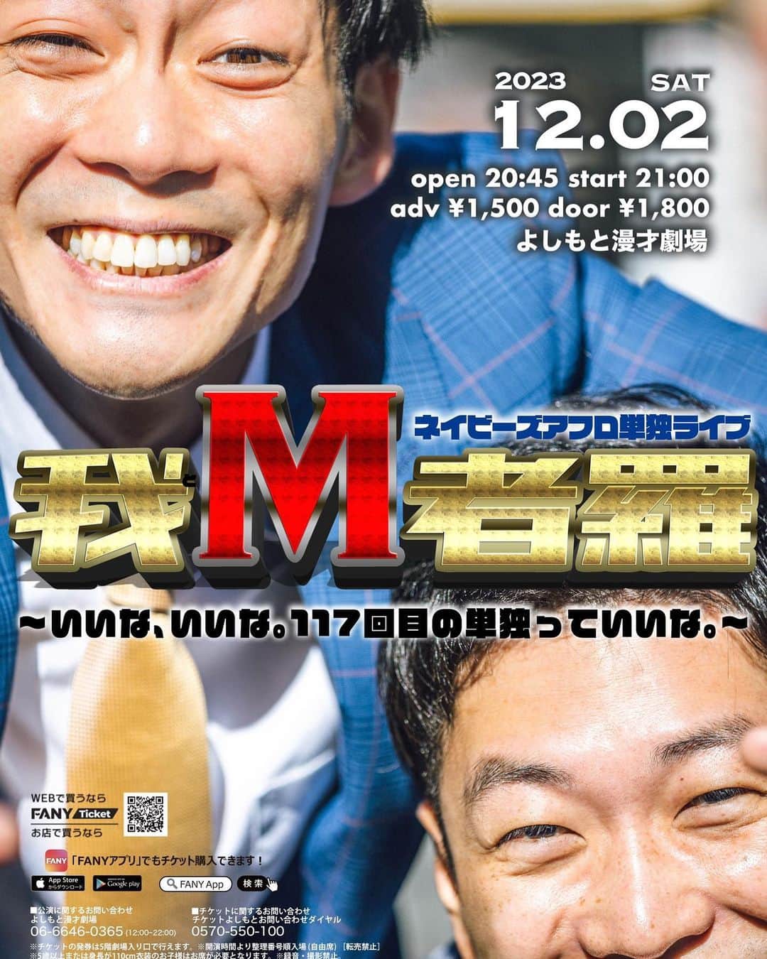 のインスタグラム：「単独ライブ、ありがとうございました😌  来月は、「我M者羅」最終回です🙇‍♂️(1月から名前が変わるだけです)  12月2日(土) 21:00開演 ネイビーズアフロ単独ライブ 「我M者羅~117回目の単独~」 @ よしもと漫才劇場 ¥1500前売　¥1800当日  お待ちしております☺️」