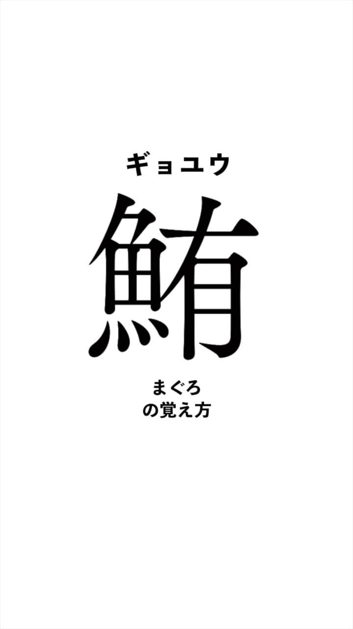 篠宮暁のインスタグラム：「魚へんの漢字の覚え方　#オジンオズボーン篠宮暁 #漢字 #魚へん #鮑 #鮎 #鯵 #鰈 #鰯 #鱚 #鯉 #鮪 #鯑 #鯛 #鱧 #鯏」