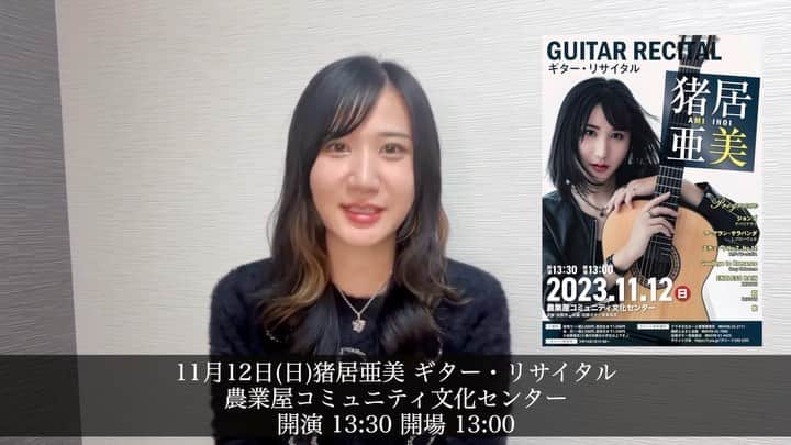 猪居亜美のインスタグラム：「🔹三重公演 11月12日(日)猪居亜美 ギター・リサイタル 農業屋コミュニティ文化センター 開演13:00 開場13:00  【チケット取扱所】 クラギ文化ホール管理事務所 0598-23-2111　（火曜日休館） 嬉野ふるさと会館 0598-42-7000　（月曜日休館） 松阪ギター音楽協会 0598-51-4425 チケットぴあ https：//t.pia.jp/  (Pコード230-339）  🔹東京公演 第11回イーストエンド国際ギターフェスティバル 岡本拓也/猪居亜美 試奏コンサート 豊洲文化センター（豊洲シビックセンターホール） 11/26(日)開場: 12:00 / 開演: 12:30 自由席 2,000 円(税込)  第11回イーストエンド国際ギターフェスティバル ガラコンサート 11/26(日)開場: 18:00 / 開演: 18:15 自由席2,000 円(税込)  主催 一般社団法人イーストエンド 問い合わせ tokyo@eastendguitar.jp ウェブサイト https://eastendguitar.com/」