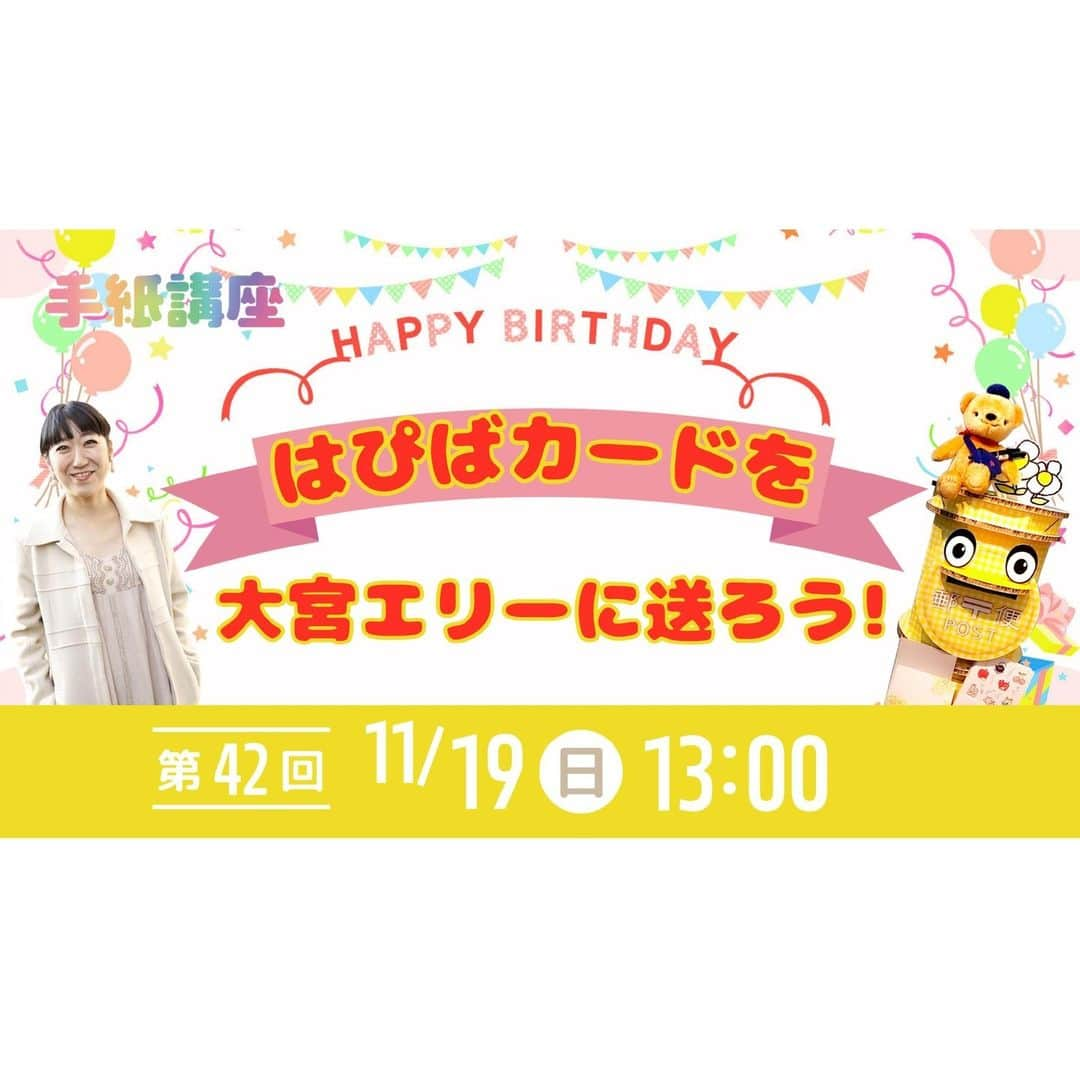 大宮エリーのインスタグラム：「／  11月の #手紙講座 🎂 『はぴばカードを大宮エリーに送ろう』📪  ＼  今月は、11月21日に誕生日を迎える大宮エリーの お祝いを一緒にしましょう🎉  【11/19(日)13：00〜】開始です！ 大宮エリーインスタ @ellie_omiya にてLIVE配信📡 （その他Youtube,ツイキャスでも視聴できます。）  ーーーーーーーーーー みなさんから大宮エリーへの 誕生日お祝いの手紙やカードを募集中❗️💌 →【11/14 必着】詳しくは募集に関する投稿へ🕊  《送り先》 〒150-0001  東京都渋谷区神宮前6-19-16 U-natura1002 ワイズコネクション内『大宮エリー手紙講座』宛 ※お便りは必ず【ハガキサイズ】にてお送りください。 ーーーーーーーーーー  〜〜〜〜〜〜〜 📮手紙講座とは？ 〜〜〜〜〜〜〜 #日本郵便 ✖️ #大宮エリー で “手紙の大切さ”を伝える プロジェクトです。 毎月、手紙の書き方講座など LIVE配信でお届けしています。  #手紙 #手紙講座  #郵便 #切手」