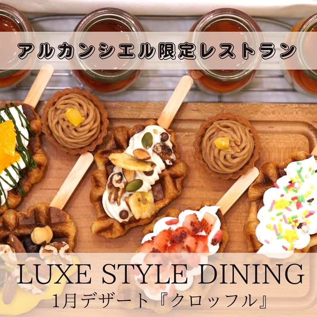 【公式】アルカンシエルリュクスマリアージュ名古屋のインスタグラム：「🌈✨ 【LUXE STYLE DINING】 アルカンシエル限定レストラン営業のご案内🍽  11月に入り、少しずつ肌寒くなってきましたね🍂 でもこの3連休は、本当にあたたかくて、結婚式日和です💍  さて、そんな中、少し気が早い気もしますが、年明け1月のレストラン日程とスイーツ体験の詳細が決定いたしました🧑‍🍳  🥐『クロッフル』仕上げ体験🥐  外はクロワッサンのようにサクサクで、中はワッフルのようにもちもちとした食感のコントラストをお楽しみいただけます🧇  シェフが焼き上げた『クロッフル』に、クリームやフルーツを自由にトッピング🍌🥝🍒  自分好みのクロッフルを作ってみてくださいね❤️  ※メインのお肉料理は、プラス1,100円で、アルカンシエル名物料理【フォアグラと牛フィレ肉のロッシーニ】にランクアップ可能です🥩  【ランチ】6,600円 1月21日(日)  【ディナー】9,900円 1月14日(日)  ペアリングドリンクは、プラス1,100円🍷  レストランのご予約はアルカンシエルリュクスマリアージュ名古屋まで、直接お電話をお願いいたします  052-561-2214 ※火曜日は定休日となります。  🤵🏻11月のレストランは、トゥンカロン体験ですよ🎵  。✻*˸*⋆。✻*˸*⋆。✻*˸*⋆。✻*˸*⋆。✻*˸*⋆。  名駅徒歩5分の結婚式場💒✨  『感謝を、式のまんなかに。』をテーマに、青空を貸切る祝福のステージと上質な空間で生まれる、ゲストとの忘れられない一日のつくりかたを紹介しています💗  👇🏻をタップ🌈👣  @arcenciel.luxenagoya  。✻*˸*⋆。✻*˸*⋆。✻*˸*⋆。✻*˸*⋆。✻*˸*⋆。  #名駅レストラン #名古屋レストラン #名駅ランチ #名駅ディナー #名古屋グルメ #名古屋駅グルメ #名古屋駅 #ランチ巡り #ディナー巡り #ダイニング #体験イベント #プチフールワゴン #ロッシーニ #クロッフル #お正月 #レストラン料理 #クロワッサン #luxestyledining #アルカンシエルluxemariage名古屋 #アルカンシエル #アルカンシエルリュクスマリアージュ名古屋 #アルカン花嫁 #名古屋花嫁 #名古屋ウエディング #名古屋ウェディング #名古屋結婚式 #名古屋結婚式場 #愛知花嫁 #愛知結婚式 #感謝を式のまんなかに  ご予約お待ちしております🧡✨」