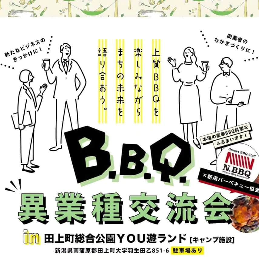 山田彩乃のインスタグラム：「20〜40代の皆さんあつまれー！！！！ ＼B.B.Q. 異業種交流会 開催のお知らせ🍖／ 新潟のまちづくりや、地域発展事業の推進に関心のある方 同世代の仲間作りをしたい方 「新潟を盛り上げたい！」という想いのある方 ぜひお気軽にご参加ください✨  お料理は【新潟バーベキュー協会】の 本場豪華BBQ料理をご用意しております！ ワンランク上のBBQを楽しみながら、 有意義なお時間をお過ごしください ^^  【新潟バーベキュー協会 公式サイト】 https://www4.hp-ez.com/hp/nbbqa/  また、希望制でPRタイムも設けております！ 企業PRなどにもご活用ください☺️👍  ＼詳細はコチラ／ ▶ 開催日：2023年11月18日(土) ▶ 開催時間：11:00〜13:00（10:45〜受付） ▶ 参加費：5,500円 ※お料理&飲み放題付き（アルコールもあり） ※当日現金払いのご協力をお願いいたします  ▶ 場所：田上町総合公園 YOU遊ランド（田上町大字羽生田乙851-6） http://www.tagami-yyl.com ※駐車場あり  ＼タイムスケジュール／ ●11:00〜 開会式 ●11:10〜交流会スタート （立食形式・お席のご用意もあり） ●12:00〜 PRタイム [ 希望制 ] ●13:00　 交流会終了  ■申し込み方法 ①FBイベントページの参加ボタン または ②下記のGoogleフォームよりお申し込みください。 https://docs.google.com/forms/d/e/1FAIpQLSd3DquPd96A7cSsAw217SDQ0JB3LgNYHtKeIsqvts86lx8SSA/viewform ※応募締切：2023年11月15日(水)  ■お問い合わせ 株式会社Shitamichi HD　025-378-3673」