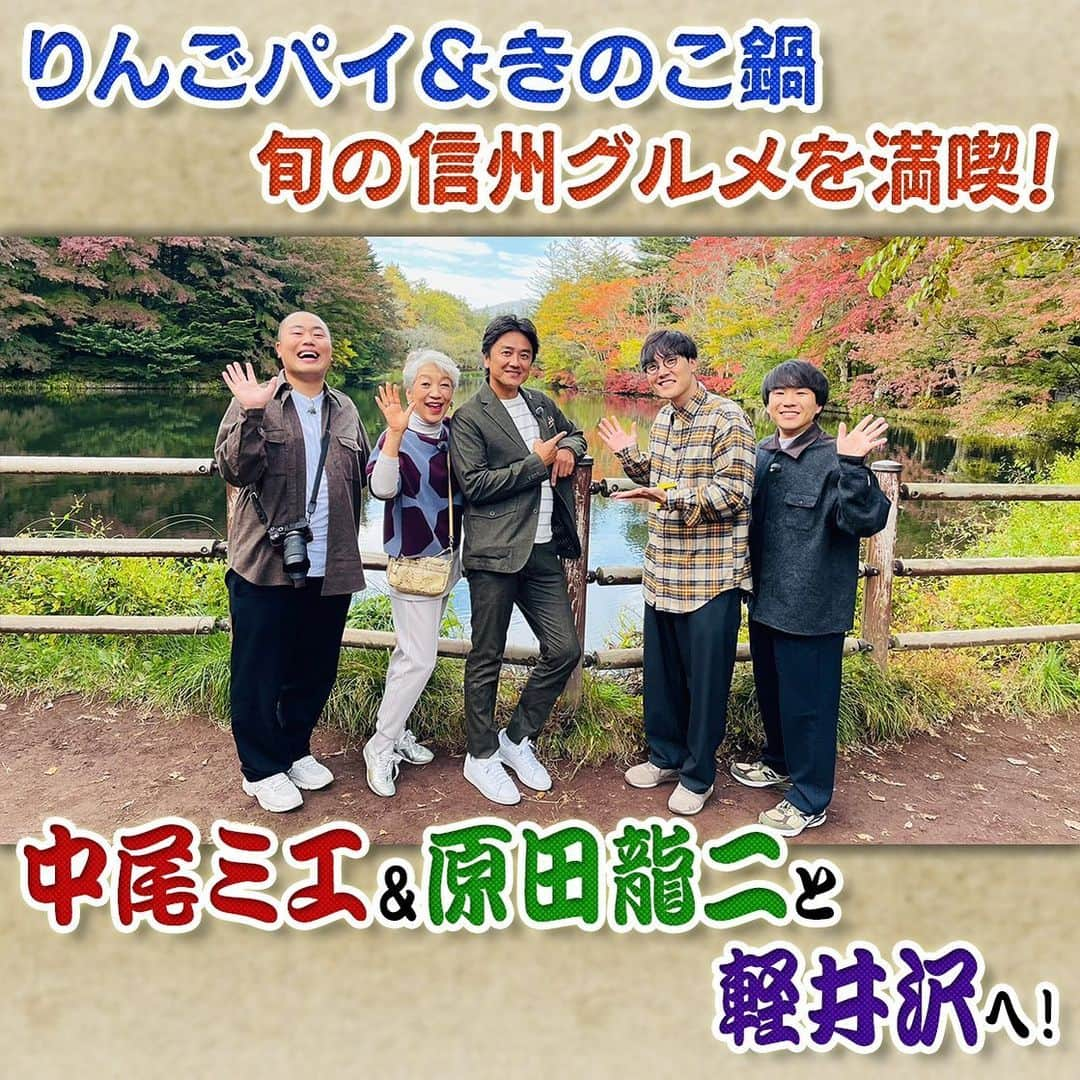 フジテレビ「なりゆき街道旅」のインスタグラム：「来週11/12(日)放送はお休みです🙇‍♀️ 次回11/19(日) 12:00~放送のなりゆき街道旅は中尾ミエ&原田龍二と軽井沢をなりゆき旅🚶 大自然の中でスケートを楽しみ⛸️信州の地元食材を使った絶品グルメを堪能🍴 さらに絶景紅葉スポット＆露天風呂・おすすめショッピングまで秋の軽井沢を大満喫🍁  11/5(日)放送を見逃した方 もう1度ご覧になりたい方 TVer •FODで見逃し配信中📺  #なりゆき街道旅  #フジテレビ  #軽井沢  #ハナコ  #中尾ミエ #原田龍二 #軽井沢グルメ  #信州食材  #紅葉スポット  #絶景スポット  #ハルニレテラス  #露天風呂  #スケート」