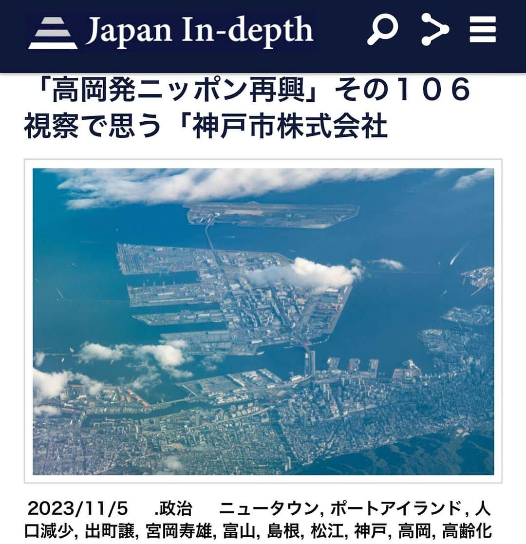 安倍宏行さんのインスタグラム写真 - (安倍宏行Instagram)「【まとめ】 ・宮岡寿雄氏、神戸市役所職員時代、ポートアイランドで開催した博覧会を成功させた。 ・宮岡氏、松江市長時代も松江城の堀や川を巡回する遊覧船を導入するなど辣腕振るう。 ・神戸のニュータウン、高齢化による人口減少に直面。  この記事の続きはプロフィールのリンク、またはこちらから→https://japan-indepth.jp/?p=79178  #出町譲 #富山　#高岡 #神戸 #ポートアイランド #島根 #松江 #宮岡寿雄 #高齢化 #人口減少 #ニュータウン」11月5日 14時12分 - higeabe