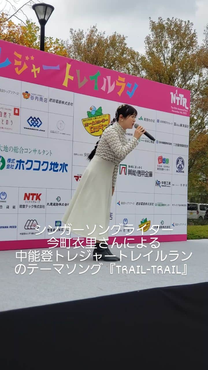 鏑木毅のインスタグラム：「地元 中能登町 のシンガーソングライター今町衣里さんによる「TRAIL-TRAIL」。 「石動山」、「碁石が峰」、「みおやの里」、「不動滝」といった 中能登トレジャートレイルのコースの固有名詞が出てくる わくわくする気持ちになるような 楽しい曲 です。 この大会のイメージをすごく よく 表現していただきました。 素敵な歌を ありがとうございます。 #中能登トレジャートレイルラン #中能登町 #今町衣里 #トレイルランニング #トレイルランニング好きな人と繋がりたい #トレイルランニングレース #トレイルランニング好きな人と繋がりたい」