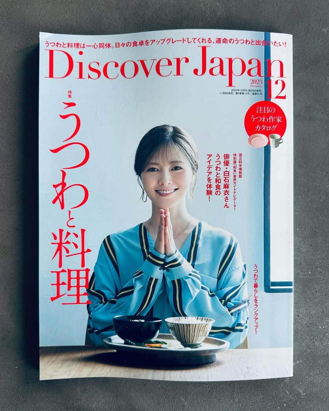 真藤舞衣子のインスタグラム：「Discover Japan 12月号 「うつわと発酵料理」 白石麻衣さんに発酵料理とうつわ使いや盛り付けなどレクチャーしました。 ごはんが大好きという、とても美しく透明感のある白石さん、 国立科学博物館の特別展「和食」のナビゲーターもされていて、展示観に行く際には音声ガイドを借りようと思います。  料理家の愛用品のページではマグカップと飯碗が掲載されています。  写真は吉澤健太さん　@yoshiken531  文章は森有貴子さん ディスカバージャパンの今智子副編集長  ありがとうございました！  ぜひご覧ください。  https://washoku2023.exhibit.jp/  #ディスカバージャパン #発酵美人になりませう #うつわと料理 #白石麻衣　さん」