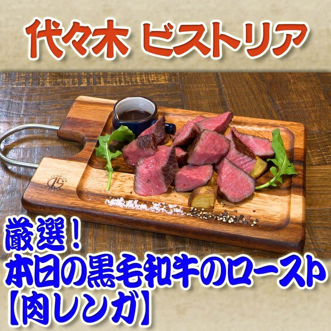 フジテレビ「なりゆき街道旅」のインスタグラム：「11/5(日) 放送【なりゆきグルメ③】  【代々木 ビストリア】 　・厳選！本日の黒毛和牛のロースト【肉レンガ】 3,600円 　・黄金のポテトフライ 　　～ミモレットチーズがけトリュフ風味～　800円 　・季節のフルーツのカプレーゼ仕立て　1,800円 　　※季節によりフルーツ・価格は変動します  詳しくは番組HPをチェック🔎https://www.fujitv.co.jp/nariyuki/_basic/backnumber/index-235.html  #なりゆき街道旅  #フジテレビ  #代々木  #ハナコ  #大森南朋  #秋元真夏  #代々木グルメ  #人気イタリアン」