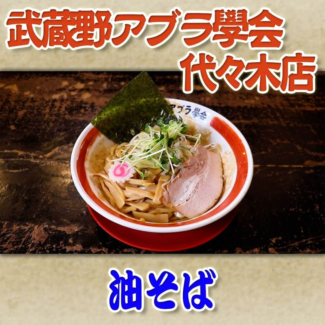 フジテレビ「なりゆき街道旅」のインスタグラム：「11/5(日) 放送【なりゆきグルメ④】  【武蔵野アブラ學会 代々木店】 　・武蔵野油そば　660円 　　　※11月中に750円（税込み）に変更予定  詳しくは番組HPをチェック🔎https://www.fujitv.co.jp/nariyuki/_basic/backnumber/index-235.html  #なりゆき街道旅  #フジテレビ  #代々木  #ハナコ  #大森南朋  #秋元真夏  #代々木グルメ  #なり調  #コスパランチ」