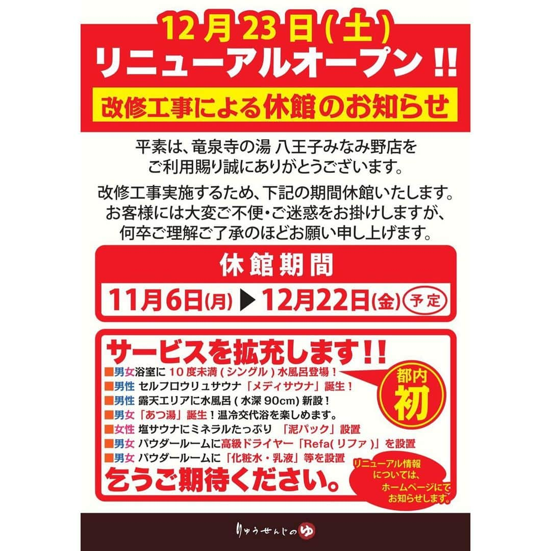 竜泉寺の湯のインスタグラム：「【竜泉寺の湯八王子みなみ野店　休館のお知らせ】  誠に勝手ながら、改修工事のため明日より臨時休業とさせていただきます。 お客様にはご不便をおかけいたしますが、何卒ご理解のほどよろしくお願いいたします。  日程：2023年11月6日(月)〜2023年12月22日(金)  #竜泉寺の湯 #サウナ #リニューアル」