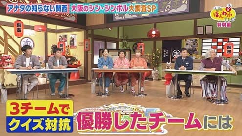 読売テレビ「大阪ほんわかテレビ」さんのインスタグラム写真 - (読売テレビ「大阪ほんわかテレビ」Instagram)「⭐︎ ／ 本日ごご３時〜🌼 ＼  ／ #大阪ほんわかテレビ ☺️  ✨特別編✨ ＼  知られざる！ 「大阪のシン・シンボル」を大調査🕵🏻‍♂️  🤔江坂駅近くの巨大な変な顔のオブジェ？ 🤔淀屋橋駅近くの川の上に立つお店？ 🤔西成区にある老舗うどん屋の看板を見ると…？  へー！ほー！だらけの１時間💡 まもなくです🎵  #間寛平 #桂南光 #月亭方正 #すっちー #ロザン #ノンスタイル #渋谷凪咲 #天才ピアニスト」11月5日 14時37分 - honwakaytv