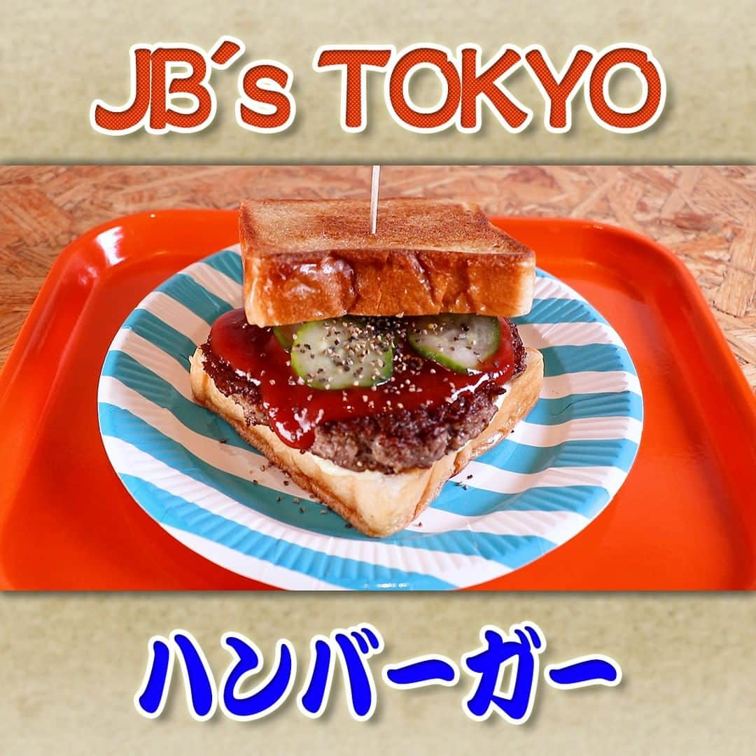 フジテレビ「なりゆき街道旅」のインスタグラム：「11/5(日) 放送【なりゆきグルメ⑥】  【JB's TOKYO】 　・ハンバーガー　390円  詳しくは番組HPをチェック🔎https://www.fujitv.co.jp/nariyuki/_basic/backnumber/index-235.html  #なりゆき街道旅  #フジテレビ  #代々木  #ハナコ  #大森南朋  #秋元真夏  #代々木グルメ  #なり調  #コスパランチ」