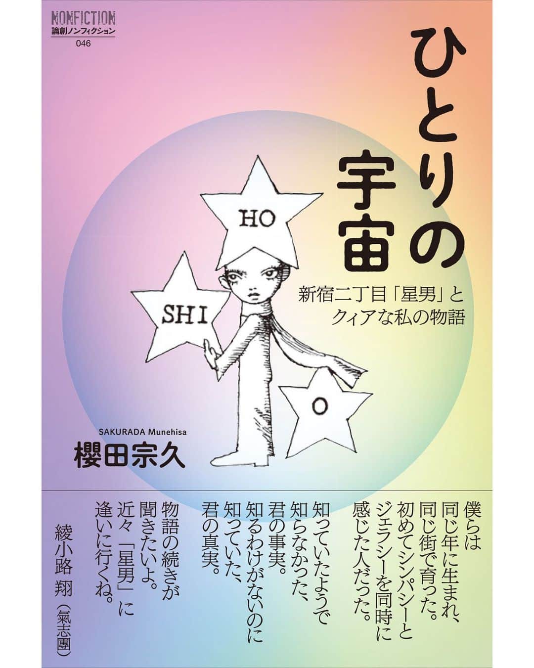 櫻田宗久のインスタグラム：「. 私が初めて書いた本【ひとりの宇宙-新宿二丁目「星男」とクィアな私の物語】  が12月23日に論創社から発売されます。  https://ronso.co.jp/  この本では、私の幼少期からモデル、タレントになった頃の話から、写真家、アーティストとしての活動、そして12年前にオープンしたバー「星男」へ至る、私の半生をクィアとしての部分を特にフォーカスして書いた本です。  @barhoshio   たまたまだったのですが、今年は17歳でモデルデビューして30周年。  星男は12周年を迎える事ができたタイミングでの刊行です。  コロナ禍が始まった頃書き始めて、約3年ほどこの本と向き合ってきました。  私のこれまでを作ってくれた人たち。大きな出来事であった父の事や、考え方に大きな影響をくださった方たちやお客様とのストーリーを通して、私の経験を書くことができたのは、改めて自分自身と向き合うことができたとても貴重な時間でした。  ひとりの宇宙というのは、独立したそれぞれの世界をもつ唯一の人という意味です。  この大きさを表すためには、宇宙ほどの大きさでないと説明がつかない思いがありつけました。  ひとりの宇宙なので、同じ宇宙はなく、またマイノリティーもマジョリティーもない。  それくらい違うという意識を持って、お互いに尊厳を持って人と関わりたいという思いがあります。  そして、自分への尊厳ということがこの本の中での大きなテーマの一つでした。  ・  時代は、どんどん進んでいて、最近になって私自身の性自認に関しての感慨もより深く考察でき、認識を改められたことが今回の本の中で自分でも驚いたことの一つでした。  言葉が生まれていない頃からもやもやとしていた事が、進んでいく時代と言葉の出現ともに腑に落ちる瞬間がありました。  性自認に関して、私自身は「Xジェンダー」「ノンバイナリー」であり、そうなると今まで使っていた「ゲイ」というセクシャリティーを示す言葉が当てはまらなくなっていました。  この本の書き出しやほぼ最後までは、私自身を「ゲイ」と書いているのですが、書いているうちに相違があることに気がついていきました。  そうすると、自分が今まで色々な物事に抱いていた感情や、自分自身。そして、星男の在り方にもしっくりきて、これまでの自分を、やっと発見できた思いを持ちました。  ジェンダーやセクシャリティーだけでなく、それぞれの個人はカテゴライズが難しいほど繊細です。  その違いや、変わっていくことも含めて丁寧に今の自分や他人とも、繊細にコミュニケーションをとっていく事が大事だと書きながらより解っていく感覚がありました。  ・  本の中では、お世話になってきた新宿二丁目の大先輩であるTaq`s KnotのTaqさんこと大塚隆史さん、agitのYUKKOさんこと菅原有紀子さんとの対談。  @taqotsuka  @yukkodance   帯には、地元木更津の仲間である氣志團の綾小路翔さんが文章を寄せてくださいました。  @showayanocozey   星男の看板を描いて下さった宇野亜喜良さんの星男くんが表紙です。  たくさんの方たちの愛を感じながら、本を仕上げる事ができました。  ぜひ読んで感想を頂けたら嬉しいです。  櫻田宗久」