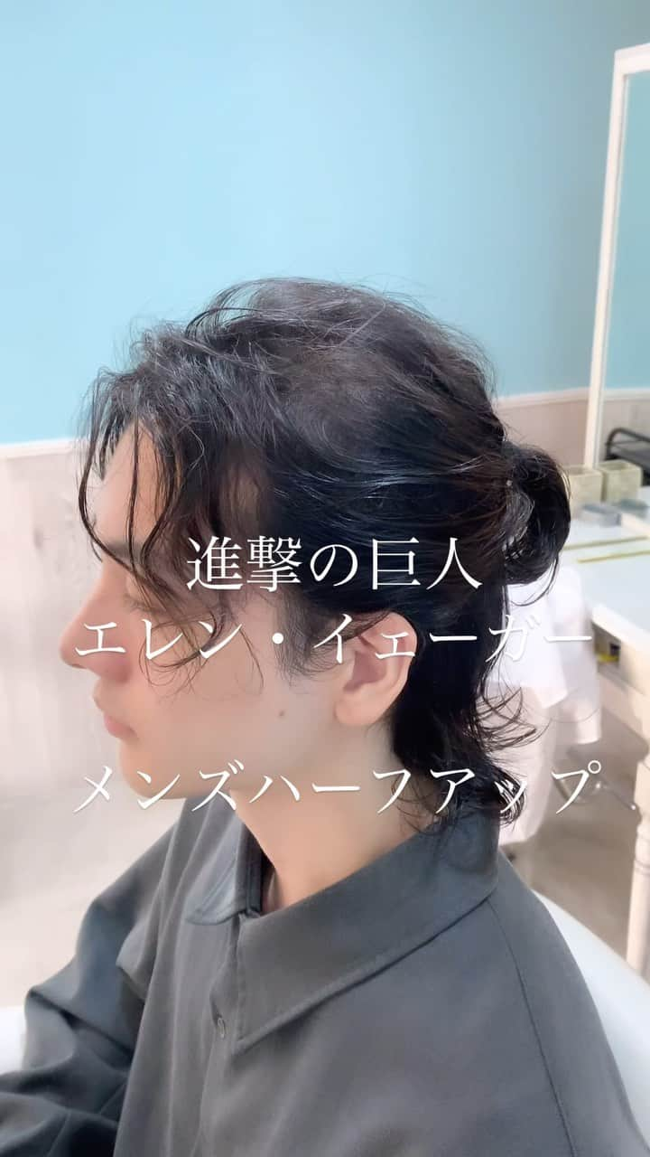 hair salon JOJOのインスタグラム：「昨日で最終回を迎えたアニメ「進撃の巨人」主人公エレン・イェーガーの髪型🩵メンズのハーフアップです⭐︎少し多めの動きと毛束感で立体的なスタイル。かっこいい👍 #進撃の巨人 #エレンイェーガー #メンズヘアスタイル #ハーフアップ #メンズパーマ #カッコいい髪型  #20代ヘアスタイル  【ヘアサロンJOW下高井戸駅前】 西脇丈太郎（美容師歴20年以上） 都内2店舗勤務の後、新宿に2010年独立開業（12年間）。 現在は世田谷区下高井戸に移転。3店目の【JOW】を経営するオーナー兼スタイリスト。 丁寧でスピーディーな施術、ハイクオリティな仕上がりをご提案致します。 ・ショートスタイルの扱いやすさ ・絶妙なバランスのインナーカラー ・長持ちする明るい白髪ぼかしハイライト ・髪を大切にする植物性のヘナカラー 等に定評があります。 皆様のご来店心よりお待ちしております。  TEL:0333238220 #世田谷美容室#下高井戸美容室#明大前美容室#松原美容室 #下高井戸ヘアサロン#下高井戸#明大前#三軒茶屋#新宿#西新宿#ジョジョの奇妙な冒険#承太郎  Web予約↓ https://hairsalon-jow.com/」