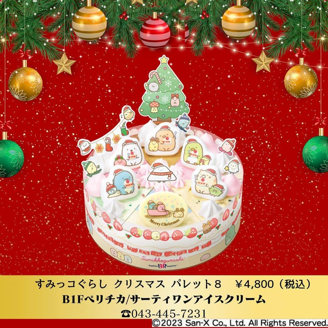 ペリエ千葉さんのインスタグラム写真 - (ペリエ千葉Instagram)「《2023年クリスマスケーキのご予約》  今年のクリスマスケーキはもう決まりましたか？  ペリエ千葉ではクリスマスケーキのご予約がスタートしております- ̗̀ 🎂 ̖́-  早期ご予約で特典があるショップもございます ↓↓↓  ★銀座コージーコーナー クリスマスケーキご予約でケーキ皿プレゼント ※無くなり次第終了  ★ラ・メゾン アンソレイユターブル パティスリー 11/30までにオンラインで予約された方には、来年1月より使用いただける500円クーポンをプレゼント  ★フロ プレステージュ 11/30までのご予約でクリスマスケーキ※対象商品が10%OFF  クリスマスイブ、クリスマス当日は混雑が予想されますので、是非事前予約をご利用ください🎄🧸🎁︎ ̖́-  #ペリエ千葉 #ペリエ #千葉駅 #千葉 #クリスマス #クリスマスケーキ #ケーキ #銀座コージーコーナー #フロプレステージュ #FLO #ラメゾンアンソレイユターブルパティスリー #ラメゾン #サーティワンアイスクリーム #サーティワン #早期割引 #事前予約 #予約 #アイスケーキ #Christmas #Christmascake #cake #2023年クリスマス  #クリスマスケーキ予約 #クリスマスメニュー #クリスマス準備 #クリスマススイーツ #クリスマス会 #クリスマスデート #クリスマスご飯」11月5日 15時49分 - perie_chiba