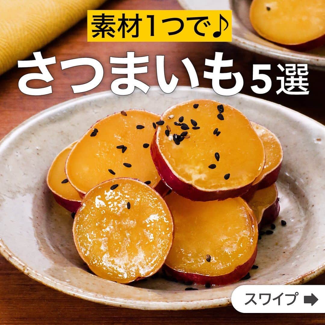 のインスタグラム：「素材1つで♪さつまいも5選  ★┈┈┈┈┈┈┈┈┈┈┈┈★ 国内No.1のレシピ動画数(※)の〈無料公式アプリ〉は、@delishkitchen.tvのハイライトにある「公式アプリ」からインストール！ (※)自社調べ(アプリ上の公開本数、2021/09/30時点) ★┈┈┈┈┈┈┈┈┈┈┈┈★ 誰でも簡単にできるおかずやスイーツを毎日お届け！ @delishkitchen.tv のフォローをお願いします♪ 投稿を見て、美味しそう！って思ったら「いいね」や「保存」をしてね！ ★┈┈┈┈┈┈┈┈┈┈┈┈★  ①＜優しい甘さが決め手！さつま芋の甘露煮＞ さつまいもの優しい甘さが楽しめる甘露煮レシピのご紹介です。ほくほく食感がたまらない一品♪難しい工程もなく、意外と簡単な甘露煮、ぜひご家庭で試してみてください。 調理時間：約30分 ■材料 (2人分) ・さつまいも　1本 ・みりん　大さじ3 ・砂糖　大さじ3 ・水　適量 ・黒いりごま　小さじ1 ■手順 (1)さつま芋は両端を切り落とし、1.5cm幅の輪切りにして20分ほど水にさらし、水気を切る。(さつまいもが太い場合は、縦半分に切ってから1.5cm幅に切りましょう。) (2)フライパンにさつまいも、全てがひたるぐらいの水、みりん、砂糖を入れてさっと混ぜ、中火で煮立たせる。 (3)さつまいもを裏返して弱火にし、汁気がなくなるまで15〜20分煮つめる。器に盛り、黒いりごまをふる。(さつまいもは時々裏返しましょう！)  動画の詳細が気になる人はアプリで「さつま芋の甘露煮」で検索してみてくださいね♪  ②＜シンプルが美味しい♪さつまいもの塩バター炒め＞ 一口食べるとやみつき！簡単さつまいもレシピをご紹介です。さつまいもの優しい甘みと塩バターが相性抜群♪さつまいもはレンチンすることで炒める時間を短縮できます。シンプルな味付けで手軽に作れるのも嬉しいポイントです！おやつの時間にぜひお試しください。 調理時間：約15分 ■材料 (2人分) ・さつまいも　1/2本(280g) ・有塩バター　10g ・砂糖　大さじ2 ・塩　少々 ■手順 (1)さつまいもは長さ5cm、幅1cmの棒状に切って水にさらし、水気を切る。耐熱容器に入れてふんわりとラップをし、600Wのレンジで4分加熱して水気を切る。 (2)フライパンにバターを入れて熱し、1を入れて中火で転がしながらこんがりと焼き色がつくまで炒め、砂糖、塩を加えて炒め合わせる。  動画の詳細が気になる人はアプリで「さつまいもの塩バター炒め」で検索してみてくださいね♪  他のレシピはコメント欄をご覧ください♪ ③＜甘くておいしい♪ふかし芋で作る大学いも＞ ④＜ごま油が香ばしい！さつまいもきんぴら＞ ⑤＜甘さ引き立つ♪さつまいものごま天ぷら＞  ＜調理器具について＞ ・電子レンジを使用するレシピ 加熱時間は500Wの場合1.2倍、700Wの場合0.8倍してください。 ・トースターを使用するレシピ 通常200〜250度で調理していますが、お使いの器具の説明書をご確認のうえご利用ください。  #デリッシュキッチン #DELISHKITCHEN #料理 #レシピ #時短 #おうちごはん #手料理 #簡単レシピ #手作りごはん #今日のごはん #おうちカフェ #さつまいも #お芋 #芋」