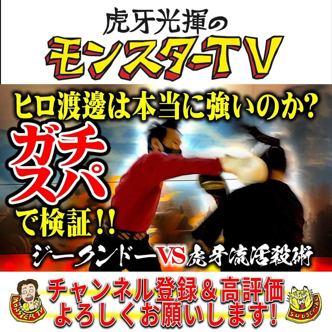 虎牙光揮のインスタグラム：「https://youtu.be/9pq-IblqU48 ↑ ヒロ渡邊は本当に強いのか？ガチスパで検証！！」