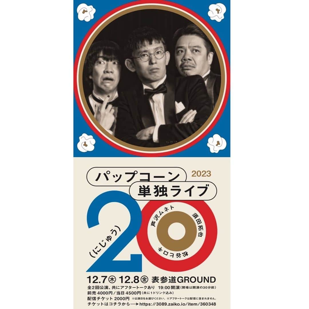 芦沢統人のインスタグラム：「今年パップコーンは結成20周年！！ ついに！！！  単独ライブやります！！ タイトルは「20（にじゅう）」！！ 3人になってからは初の単独ライブ、是非お祝いを兼ねて、今のパップコーンを見にきてください。 配信もありますので、遠方の方はそちらでも！！  #パップコーン #パップにじゅう #パップ20  パップコーン単独ライブ２０（にじゅう） ［日時］12月7日（木）、8日（金） 共に19時開演（開場は開演の30分前） 全2回公演、共にアフタートークあり ［場所］表参道GROUND ［料金］前売4000円／当日4500円（共に1d込み） 配信チケット2000円  チケットはコチラから https://3089.zaiko.io/item/360348」