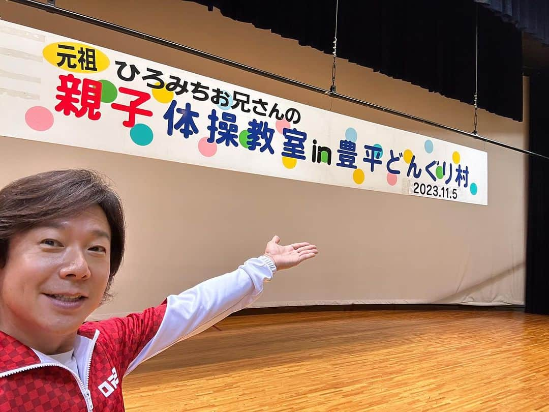 佐藤弘道のインスタグラム：「今年で26年目の広島県北広島町での親子体操教室！ ここが僕の親子体操の原点。 今年もどんぐり財団の皆様、ボランティアスタッフの学生の皆様、ご参加してくださった皆様、ご関係者の皆様、本当にありがとうございました(^^) これからも観光大使として、北広島町の町民の皆様、そして北広島町に足を運んでくださった皆様に素敵な思い出と健康をご提供出来るように頑張りたいと思います！」